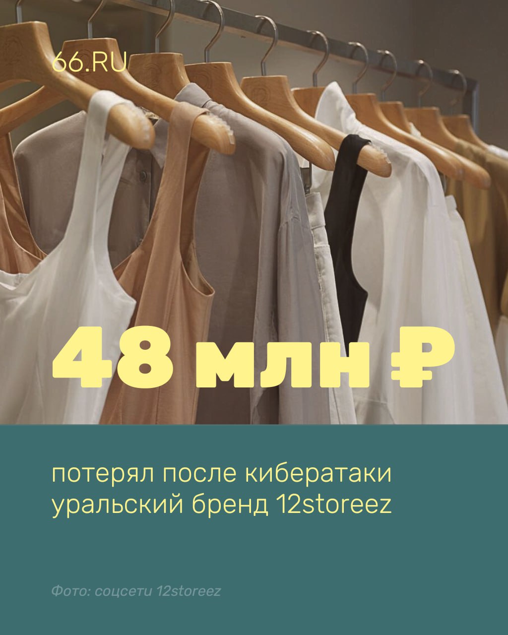 Уральский бренд потерял миллионы рублей после кибератаки В июне неизвестные взломали корпоративную систему 12storeez и зашифровали часть данных. За расшифровку злоумышленники потребовали 20 млн рублей в криптовалюте. Компания отказалась платить, чтобы не спровоцировать дальнейшие угрозы. Из-за атаки офис остановил работу, магазины два дня оставались закрытыми. Потери от простоя достигли 43 млн рублей, еще 5 млн ушло на киберспециалистов и юристов. Сейчас 12storeez удалось восстановить почти все данные и усилить защиту. Новости из Екатеринбурга