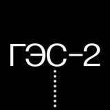 Аватар Телеграм канала: ГЭС-2