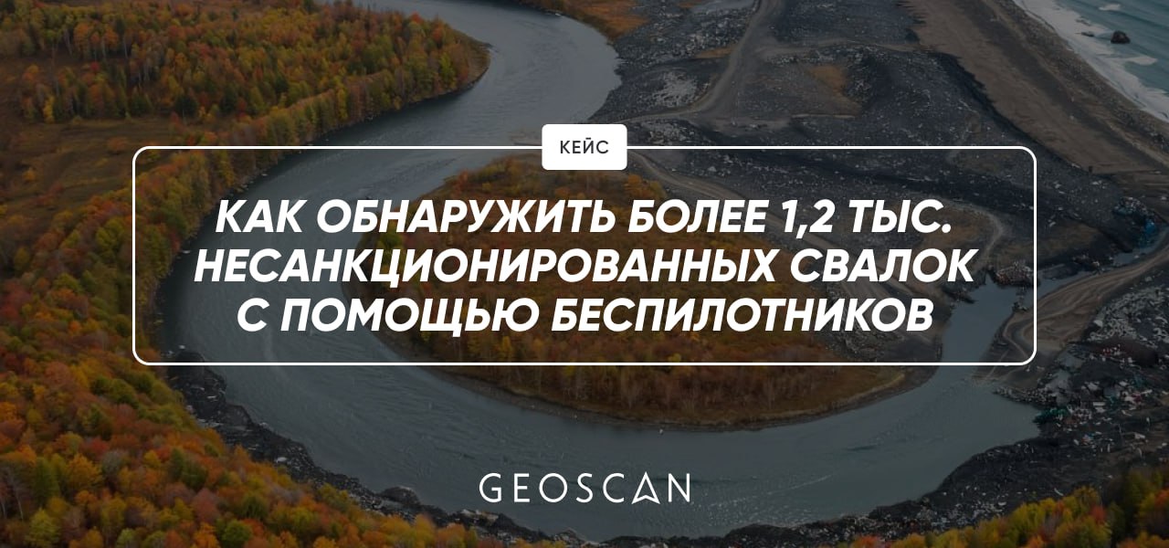 Задача Обследовать 15 муниципальных образований острова Сахалин и выявить места несанкционированного размещения отходов Поиск с земли невозможен из за большой площади густой растительности и отсутствия доступа на частные территории Решение Для выполнения АФС наша компания применила БАС Геоскан 201 и Геоскан Gemini оснащенные камерами высокого разрешения Беспилотники обследовали 129 участков общей площадью 414 кв км Полученные данные были оперативно внесены в геоинформационную систему Сахалинской области ГеоИС Это позволило муниципалитетам и коммунальным службам сразу подключиться к работе от вывоза мусора до оформления предписаний на очистку территорий собственникам Результат Выявлено более 1200 незаконных свалок Организована масштабная уборка территории Экологический мониторинг региона вышел на новый уровень Ранее в рамках сотрудничества с ППК РЭО Геоскан проводил работы по инвентаризации полигонов ТКО и созданию единой базы их цифровых двойников Было подготовлено почти 600 3D моделей и выявлено 3 8 тыс нарушений