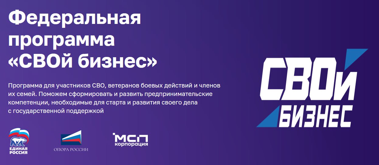 В Кировской области для участников специальной военной операции и их семей стартует проект «СВОй бизнес». В рамках программы «СВОй бизнес» проводится 5-дневный очный тренинг-интенсив. Участники познакомятся с основами предпринимательства, с действующими успешными компаниями, юридическими и налоговыми аспектами, выберут идею для старта бизнеса, научатся составлять бизнес-план, презентуют свои проекты. Программа проводится опытными наставниками, предпринимателями и бизнес-тренерами. Прием заявок идет на цифровой платформе МСП.РФ. Организаторами программы «СВОй бизнес» выступают «Единая Россия», «Опора России» и Корпорация МСП. Напомним, что ветераны спецоперации могут получить бесплатные консультации по формам ведения бизнеса, финансовому планированию и льготному кредитованию в кировском центре «Мой бизнес». Поддержка предоставляется по национальному проекту «Эффективная и конкурентная экономика». Кировская область