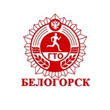 Аватар Телеграм канала: ГТО. Белогорск