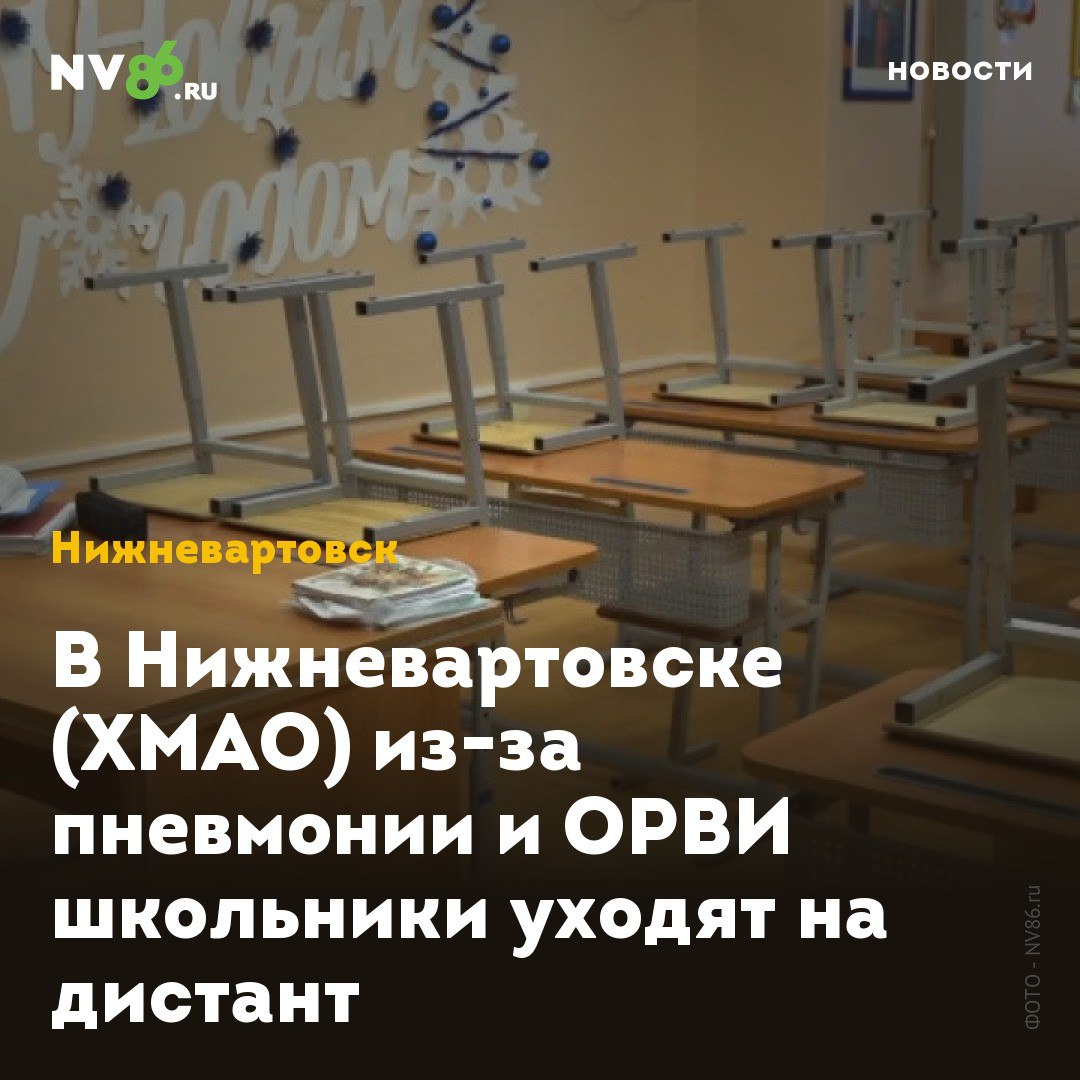 В Нижневартовске из-за пневмонии и ОРВИ школьники уходят на дистант  Школьники в Нижневартовске  ХМАО  уходят на дистанционное обучение. Такие меры в городе вводят из-за вспышки заболеваемости ОРВИ и пневмонией.  Как рассказал NV86 исполняющий обязанности директора департамента образования Юрий Шитиков, в городе карантин введён в девяти школах: пять классов в пяти школах ушли на дистант из-за пневмонии, четыре класса в четырёх школах – из-за ОРВИ.    • vk.com/nv86ru • ok.ru/nv86.ru