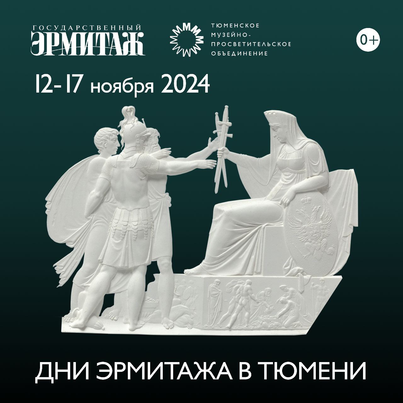 Дни Эрмитажа впервые пройдут в Тюмени с 12 по 17 ноября  Главным событием станет выставка «Священной памяти Двенадцатого года», посвящённая Отечественной войне 1812 года. Посетить ее тюменцы смогут до 12 февраля 2025 года.   Помимо этого, в программе:  открытая лекция главного хранителя Отдела истории русской культуры Государственного Эрмитажа Ирины Захаровой;  показы фильмов о шедеврах Эрмитажа в формате 360˚;  детская программа «Вместе с феей в Эрмитаж»;  презентация изданий Эрмитажа.  На такое мы идем?   Подписаться