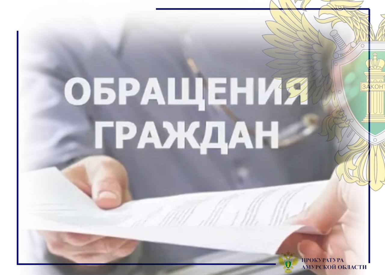 В Мазановском муниципальном округе по постановлению прокуратуры должностное лицо привлечено к административной ответственности за нарушение порядка рассмотрения обращений граждан В прокуратуру Мазановского района обратилась женщина с жалобой на то что районная больница оставила без ответа ее обращение Прокуратура района провела проверку и установила что ГБУЗ АО Мазановская районная больница при рассмотрении обращения гражданки в установленный законом срок ответ не направлен  Прокурор района в отношении и о главного врача лечебного учреждения возбудил дело об административном правонарушении предусмотренном ст 5 59 КоАП РФ нарушение установленного законодательством РФ порядка рассмотрения обращений граждан Постановлением мирового судьи виновное должностное лицо привлечено к административной ответственности назначено наказание в виде штрафа в размере 5 тысяч рублей После вмешательства надзорного ведомства права женщины восстановлены учреждение здравоохранения направило ответ на ее обращение prokuratura28