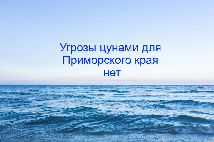 Сегодня, 30 июля, в Тихом океане, недалеко от побережья Камчатки, было зафиксировано сильное землетрясение магнитудой 7,9. Эпицентр находился в 161 км восточнее Петропавловска-Камчатского на глубине 32 км. В связи с землетрясением была объявлена тревога цунами в районах Авачинского залива. Жители Петропавловска-Камчатского ощутили подземные толчки силой 7-8 баллов. Примгидромет информирует, что по данным мониторинга и с учетом удаления эпицентра, угрозы возникновения цунами для побережья Приморского края отсутствует. Ситуация находится под постоянным контролем.