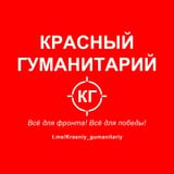 Аватар Телеграм канала: Красный гуманитарий