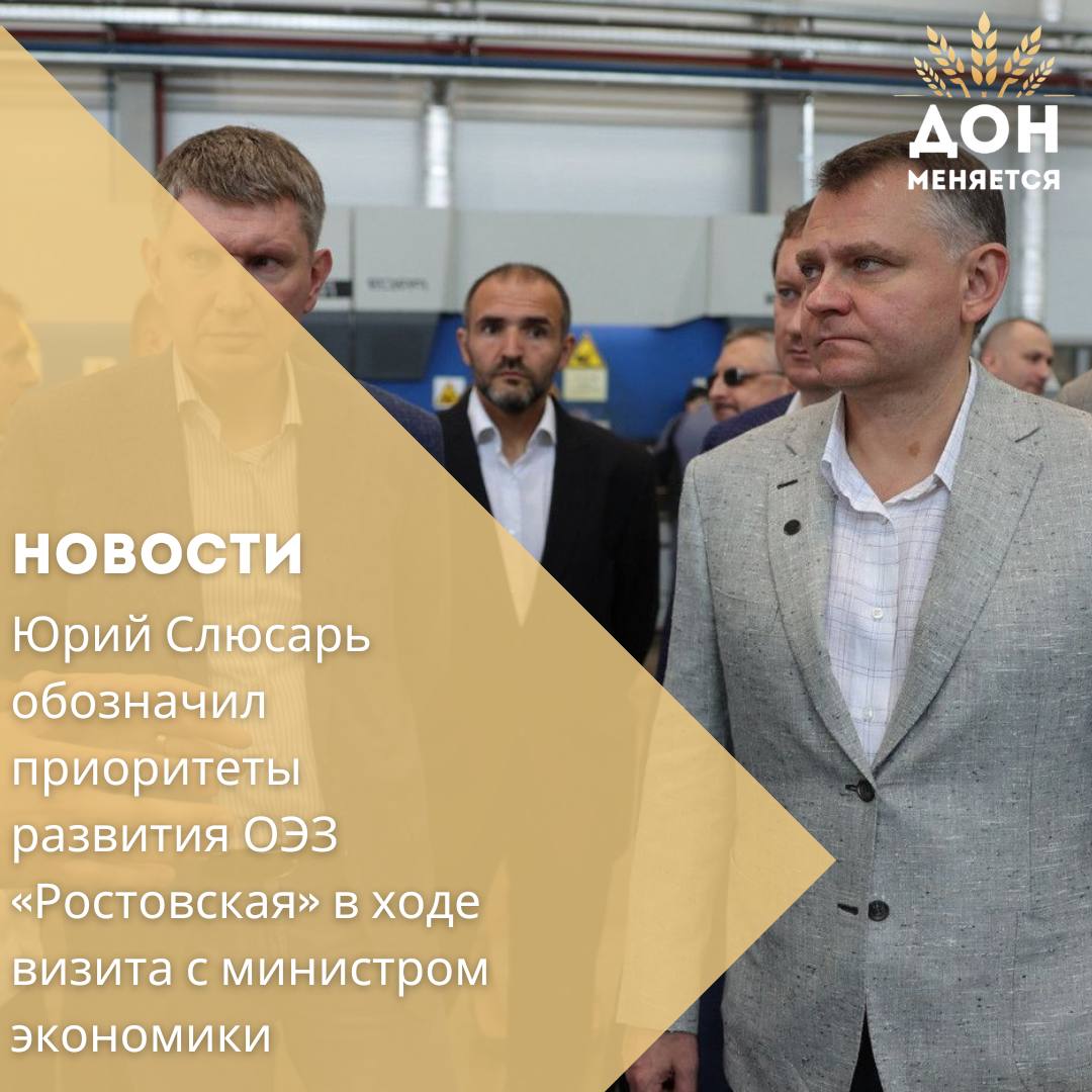 Глава Ростовской области Юрий Слюсарь вместе с министром экономического развития РФ Максимом Решетниковым посетил площадки резидентов особой экономической зоны «Ростовская» в Новочеркасске. В центре внимания оказались действующие предприятия, перспективы новых производств и меры поддержки со стороны региональной власти.  Слюсарь и Решетников ознакомились с проектами компании «Бонум» — одного из первых резидентов зоны и участника федеральной программы «Производительность труда». Сейчас дочерние предприятия компании строят два завода прицепной и полуприцепной техники с инвестициями свыше 500 млн рублей.  Также руководители посетили площадку «Металлвелд» — нового резидента ОЭЗ, присоединившегося в феврале этого года. Компания развивает производство строительных металлоконструкций и планирует выпуск широкой линейки продукции для городской инфраструктуры — от остановочных павильонов до опор освещения.  Юрий Слюсарь подчеркнул важность ОЭЗ как инструмента комплексного развития региона. «С начала года число резидентов нашей особой экономической зоны увеличилось с восьми до одиннадцати. В сумме они планируют создать около тысячи рабочих мест. Все проекты значимы, и региональная власть будет поддерживать бизнес, который не только наращивает производство, но и способствует устойчивому развитию экономики области», — отметил губернатор.  Он также обратил внимание на готовность новых промышленных площадок. В 2025 году уже сданы четыре корпуса, до конца года появится ещё шесть. По словам Слюсаря, такая инфраструктура значительно ускоряет запуск производств и усиливает инвестиционную привлекательность области.  Министр экономики Максим Решетников со своей стороны отметил, что Ростовская область демонстрирует эффективный подход к реализации федеральной политики в сфере развития ОЭЗ. По его словам, российские особые зоны привлекли 2,7 трлн рублей инвестиций и дали 110 тысяч рабочих мест, а «Ростовская» служит примером для других регионов благодаря выстроенной инфраструктуре и работе с инвесторами.
