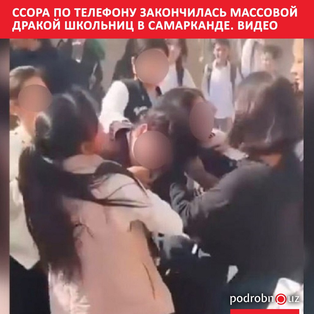 В соцсетях распространилось видео на котором подрались ученицы 9 го класса школы 41 Ургутского района Самаркандской области Власти региона прокомментировали инцидент   podrobno uz cat proisshestviya ssora po telefonu zakonchilas massovoy drakoy shkolnits v samarkande video Telegram Instagram Facebook Читать на узбекском