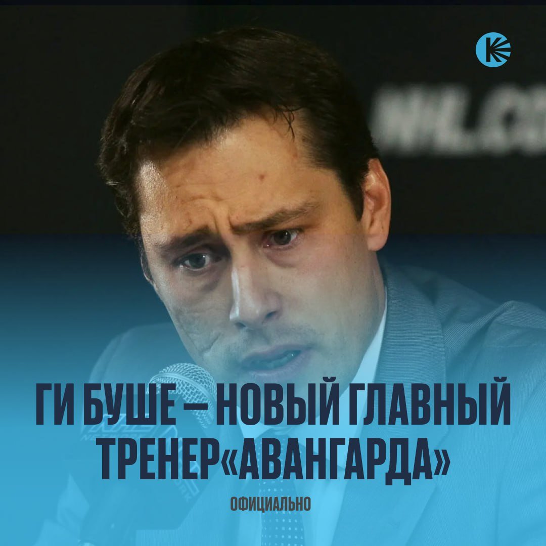 В «Авангарде» будет новый главный тренер   Омский клуб заключил контракт на 2 года с Ги Буше. Сергей Звягин будет исполняющим обязанности главного тренера, пока Буше не приедет в Омск.  Усиление для «ястребов»?   /