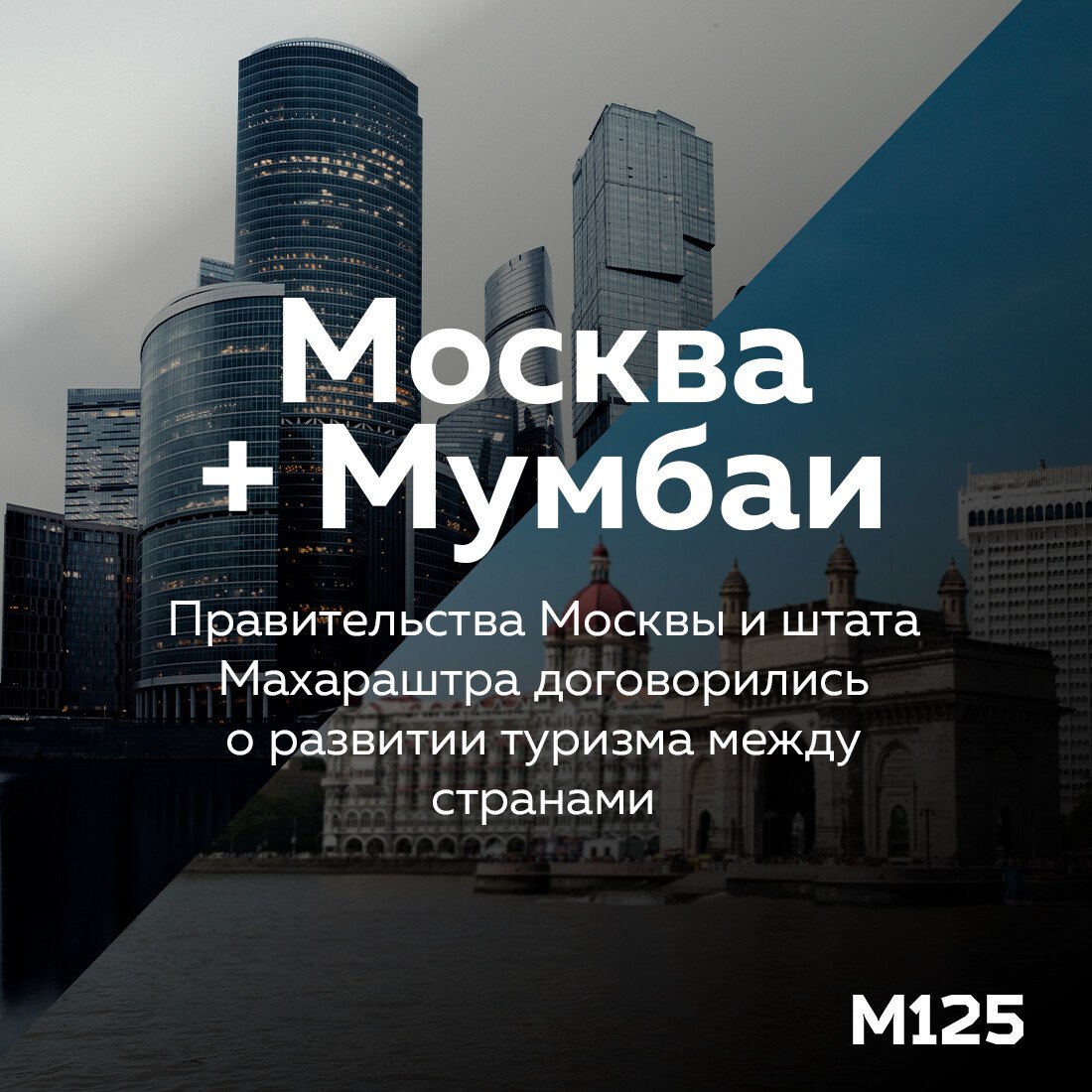 Москва и Мумбаи договорились о сотрудничестве. Если коротко — будем продвигать туристический рынок не только в его классическом понимании, но и деловой туризм. Основа есть. Подробности тут: vedomosti.ru/society/news/2025/02/04/1090147-moskva-i-indiiskii  —   -канал:    #мг  #Тг