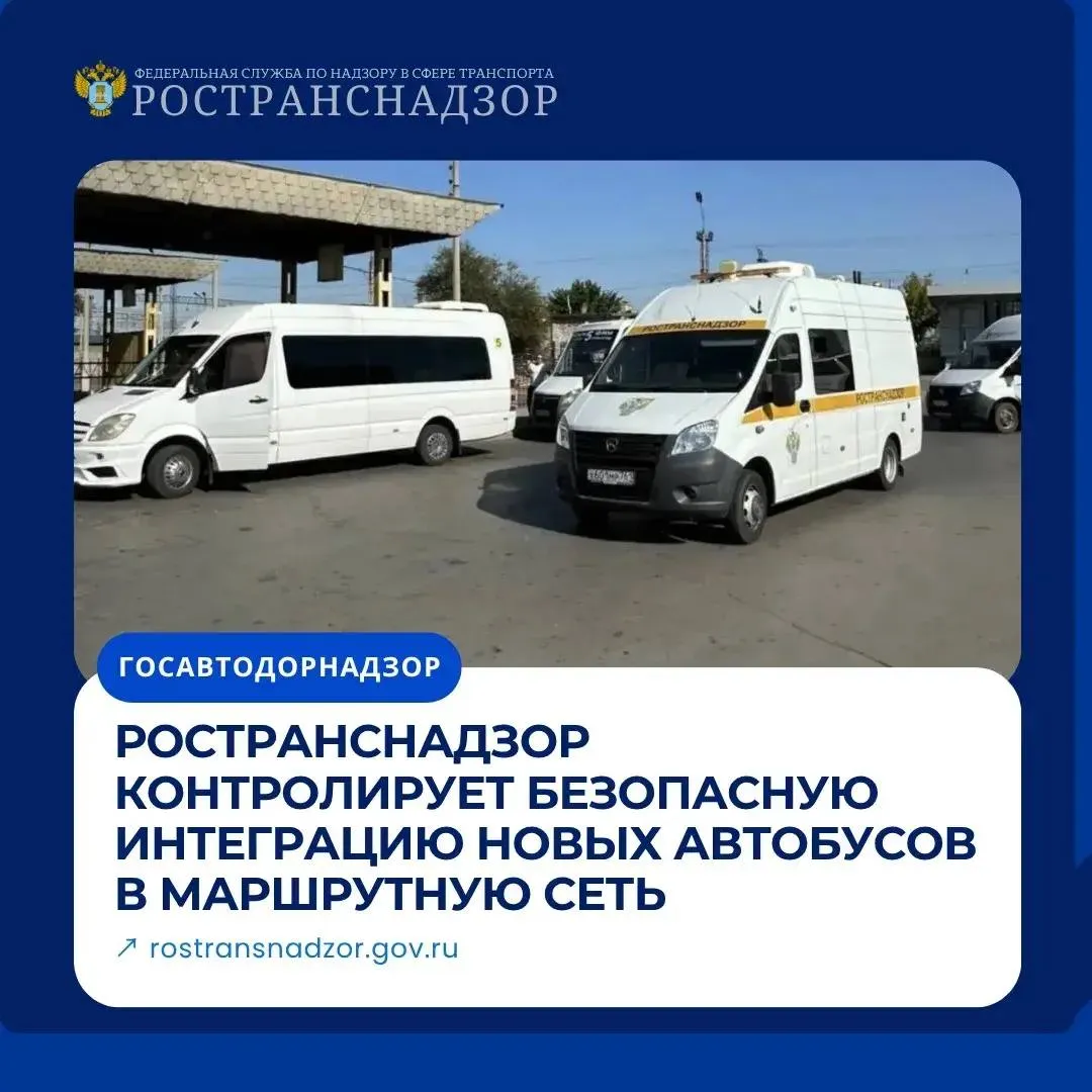 Ространснадзор обеспечивает безопасную интеграцию новых автобусов на маршруты пассажирских перевозок Учитывая значительные темпы обновления автобусного парка в нашей стране Госавтодорнадзор относит к одной из ключевых задач безопасную интеграцию новых транспортных средств в уже имеющуюся маршрутную сеть пассажирского транспорта Служба обеспечивает соблюдение требований законодательства Российской Федерации направленных на безопасность перевозок путем проведения комплекса мероприятий В этот комплекс входит   внесение новых транспортных средств в соответствующий реестр   мониторинг их оснащения спутниковой навигационной аппаратурой ГЛОНАСС   проверка подключения к Государственной автоматизированной информационной системе ЭРА ГЛОНАСС   контроль в ходе проведения рейдовых мероприятий   проведение профилактических мероприятий Новый автобус на маршруте это не только обновление парка и повышение комфорта для пассажиров но и новые вызовы с точки зрения безопасности Ространснадзор держит этот процесс под постоянным контролем чтобы поездки становились безопаснее с каждым днём