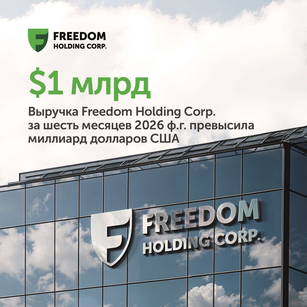 Freedom Holding Corp подвел итоги II квартала 2026 финансового года Компания сохраняет устойчивый рост и расширяет экосистему финансовых и технологических сервисов Пресс релиз fbroker kz ru news 46745 vyrucka freedom holding corp za sest mesiacev 2026 f g prevysila milliard dollarov ru 2