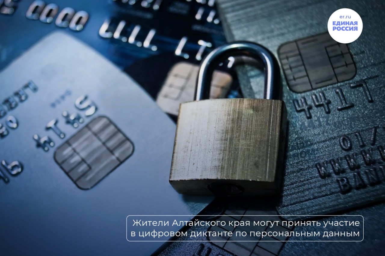 Жители Алтайского края могут принять участие в цифровом диктанте III Всероссийский цифровой диктант по персональным данным проходит с 24 ноября по 7 декабря на сайте poll alregn ru Предложенные задания реальные ситуации с которыми в цифровом мире может столкнуться каждый Министерство цифрового развития и связи Алтайского края вместе с активистами партийного проекта Цифровая Россия приглашают жителей нашего региона повысить уровень цифровой грамотности чтобы защитить свои персональные данные в сети Интернет Чтобы принять участие в диктанте и получить сертификат нужно авторизоваться через ЕСИА ответить на 25 вопросов за 40 минут дать 75 правильных ответов ЕР22 в Telegram ЕР22 в Вконтакте