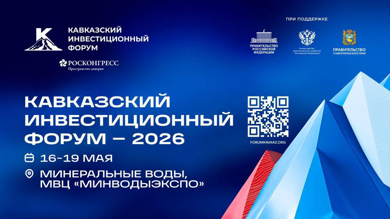 Главная тема Кавказского инвестиционного форума 2026 Расширяя горизонты возможностей Особое внимание будет уделено поддержке предпринимательства развитию креативных индустрий и раскрытию транспортного потенциала Форум традиционно выступает площадкой для заключения новых соглашений укрепления сотрудничества с партнёрами и презентации инвестиционного потенциала региона В прошлом году республика представила масштабные инициативы в туристическом промышленном и логистическом направлениях Стенд Дагестана посетили многочисленные участники и официальные лица в том числе Председатель Правительства РФ Михаил Мишустин Подробно о том как прошёл форум для Дагестана в прошлом году мы рассказывали здесь здесь и здесь КИФ 2026 вновь станет площадкой для переговоров и заключения деловых контрактов В нём примут участие руководители органов власти представители российских и международных компаний молодёжного и научного сообществ В этом году КИФ дополнит масштабный культурный проект Фестиваль народов Кавказа который продемонстрирует традиции и культурное многообразие народов региона Организатором форума выступает Фонд Росконгресс при поддержке Правительства РФ и Минэкономразвития РФ