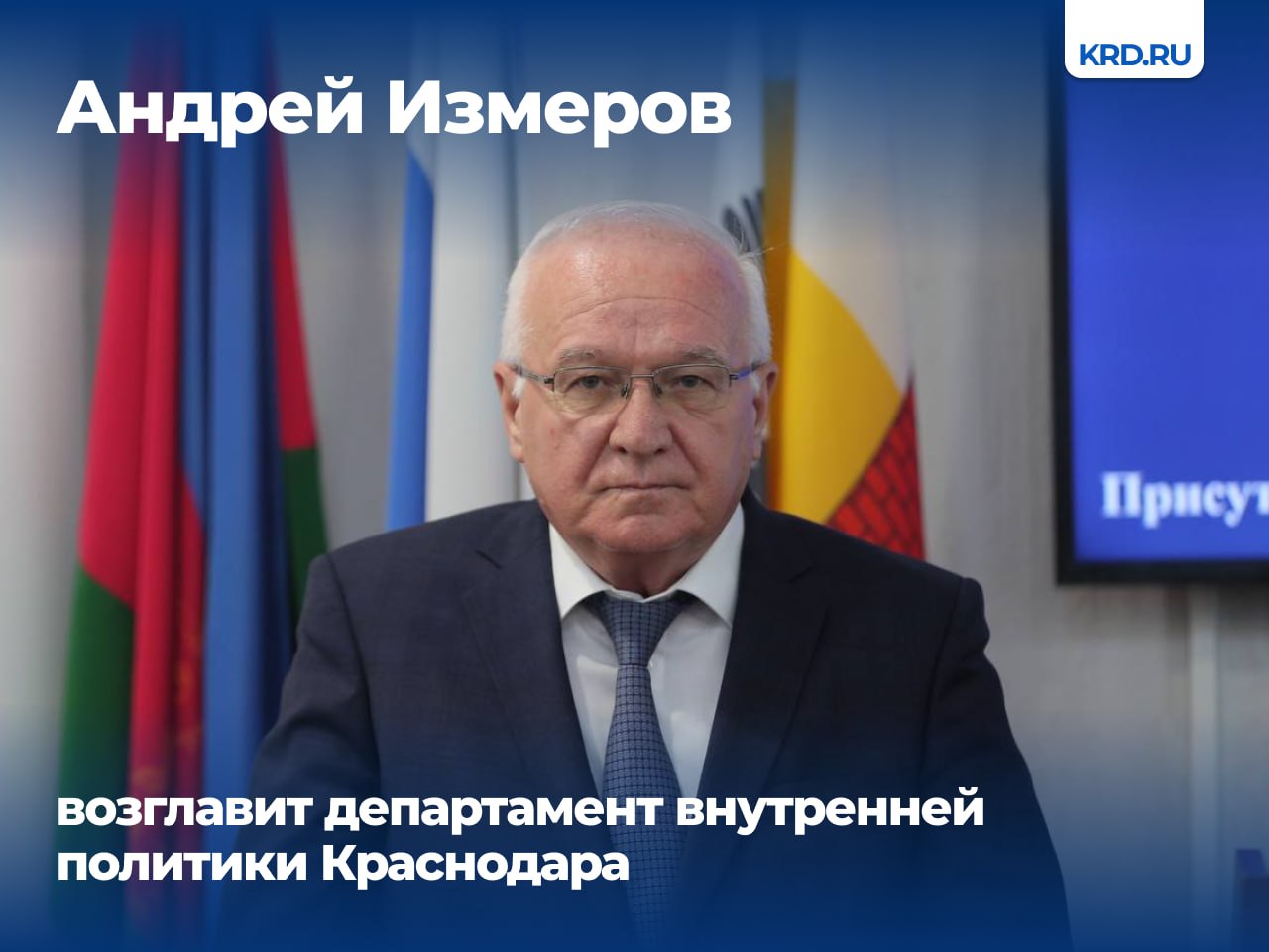 Кандидатуру Андрея Измерова на должность директора департамента внутренней политики одобрили депутаты городской Думы кубанской столицы на очередном 90-м заседании. Андрей Измеров окончил Новосибирское высшее военное командное училище МВД СССР, затем — Военную орденов Ленина и Октябрьской революции Краснознамённую ордена Суворова академию имени М. В. Фрунзе и Краснодарский юридический институт МВД России. В настоящее время является первым заместителем директора департамента внутренней политики. Читайте нас: Телеграм ВК Дзен