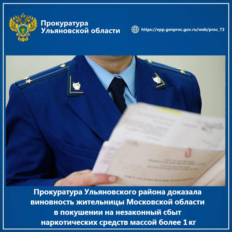  Ульяновский районный суд Ульяновской области вынес приговор по уголовному делу в отношении жительницы п.г.т. Обухово Московской области. Она признана виновной по ч. 3 ст. 30, ч. 5 ст. 228.1 УК РФ покушение на незаконный сбыт наркотических средств, совершенное с использованием электронных и информационно-телекоммуникационных сетей включая сеть «Интернет» , организованной группой, в особо крупном размере . Установлено, что 43-летняя неработавшая К. посредством сети «Интернет» договорилась с определенным лицом о выполнении услуг по доставке синтетического наркотического средства для незаконного сбыта. 8 февраля 2025 года она забрала в лесопарковой зоне в 100 километрах от г. Санкт-Петербурга партию синтетических наркотиков из тайника и спрятала в автомобиле, однако в ходе перевозки наркотических средств в Самарскую область женщина 10 февраля текущего года была задержана на территории Цильнинского района Ульяновской области сотрудниками правоохранительных органов. При этом в ходе проведения специального оперативно-розыскного мероприятия в арендованной ею машине были обнаружены наркотики общей массой более 1 кг. Суд согласился с позицией прокурора и приговорил К. к 6 годам лишения свободы с отбыванием наказания в исправительной колонии общего режима, со штрафом в размере 200 тысяч рублей, отсрочив реальное отбывание наказания до достижения ее дочерью четырнадцатилетнего возраста. После изучения приговора суда будет рассмотрен вопрос о возможности внесения апелляционного представления.