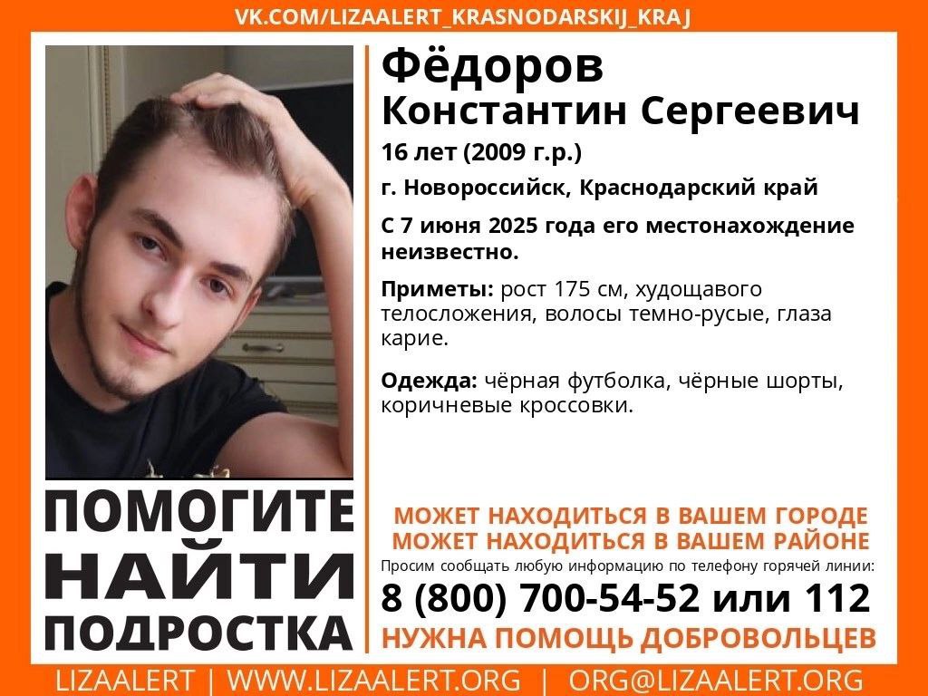 В соседних районах пропали подростки! В Новороссийске ищут 16-летнего Константина Фёдорова. Инфорг: Бесиха Анастасия 89034528779. В селе Фадеево Крымского района пропала 11-летняя Ангелина Молчанова. Инфорг: Север Дарья 89189902349 Если вам что-либо известно об этих детях, обязательно свяжитесь с представителями отряда «ЛизаАлерт». Горячая линия отряда: 8 800 700 5452 звонок бесплатный Анапское Черноморье