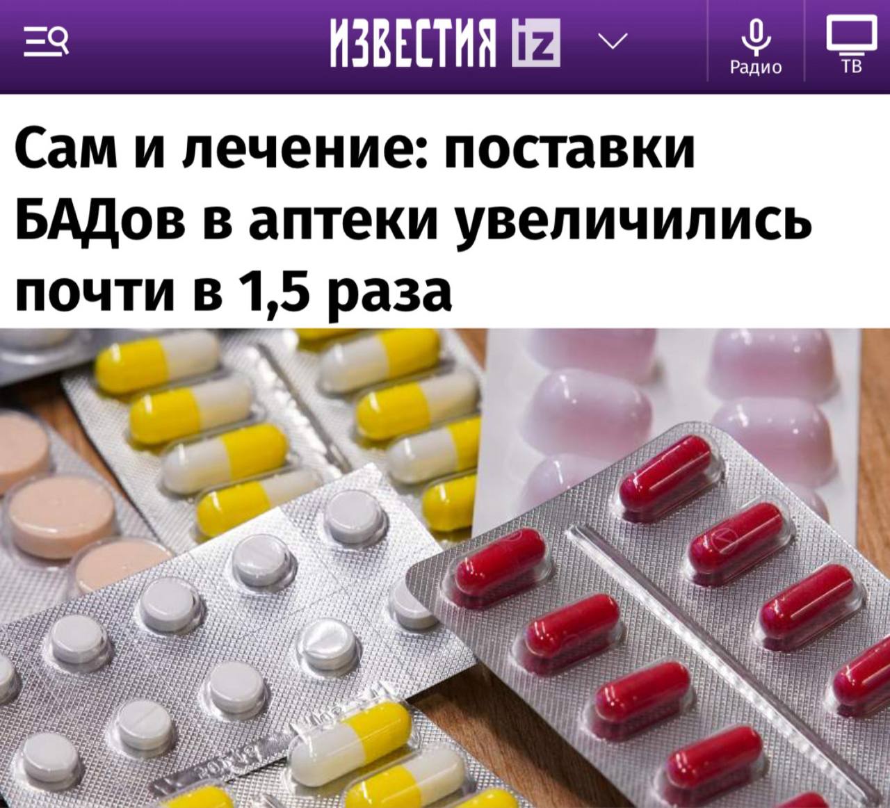 В России наблюдается рост интереса к биологически активным добавкам БАДам вместо традиционных лекарственных средств. По данным отраслевых источников, объем поставок БАДов в аптеки увеличился почти в полтора раза. Эксперты связывают это с растущей популярностью идей здорового образа жизни. Однако специалисты выражают обеспокоенность по поводу того, что многие покупатели приобретают БАДы без предварительной консультации с врачами. Неконтролируемое употребление таких добавок может привести к нежелательным последствиям для здоровья. Важно помнить, что БАДы не являются лекарственными препаратами, не проходят клинические испытания и не подлежат строгим производственным стандартам, а их качество контролируется лишь в рамках пищевой безопасности.