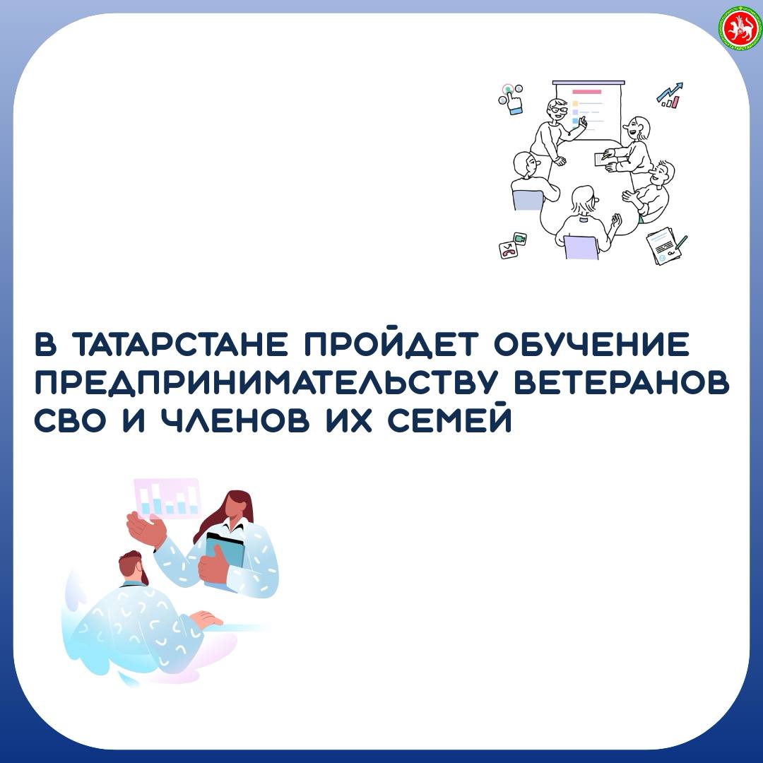 В Татарстане стартует курс по предпринимательству для ветеранов специальной военной операции и членов их семей   Центр «Мой бизнес» при поддержке Министерства экономики Республики Татарстан начинает прием заявок на программу обучения предпринимательству для ветеранов СВО и членов их семей в рамках  национального проекта «Эффективная и конкурентная экономика».   Программа направлена на формирование компетенций по управлению бизнесом. Спикерами обучающего модуля выступят действующие предприниматели по ряду ключевых тем. Курс рассчитан на комплексную подготовку предпринимателей.    Эксперты расскажут об открытии бизнеса с нуля - от выбора оптимальных правовой формы и налогового режима, до привлечения дополнительного финансирования, в том числе в рамках программ господдержки.   Важной темой станет организация бизнес-процессов: поиск и подбор персонала, расширение рынков сбыта продукции и использование каналов продвижения.     Обучение также охватывает процессы открытия ИП или ООО, выбора режима налогообложения, эффективной продажи товаров и услуг, создания продающих сайтов, работы с клиентами и поиска сотрудников для бизнеса, что обеспечивает комплексную подготовку будущих предпринимателей.    Напомним, что программа обучения для ветеранов СВО и их семей была запущена в 2024 г., Участниками первого потока стали 25 человек. Для адаптации и поддержки ветеранов СВО в республике действует целый комплекс финансовых, нефинасовых и инфраструктурных программ содействия.      Сегодня в Татарстане есть примеры успешного запуска бизнеса ветеранами спецоперации с участием мер господдержки. Это открытие предприятий в сфере технического обслуживания и ремонта автотранспорта, а также производства в отрасли сельского хозяйства.    Обучение пройдет 15-16 марта 2025 года по адресу: г.Казань, пр.Ямашева, д.1, Филиал Государственного фонда «Защитники Отечества» по Республике Татарстан. В конце обучения выдается сертификат.   Подать заявку на Программу обучения можно на сайте