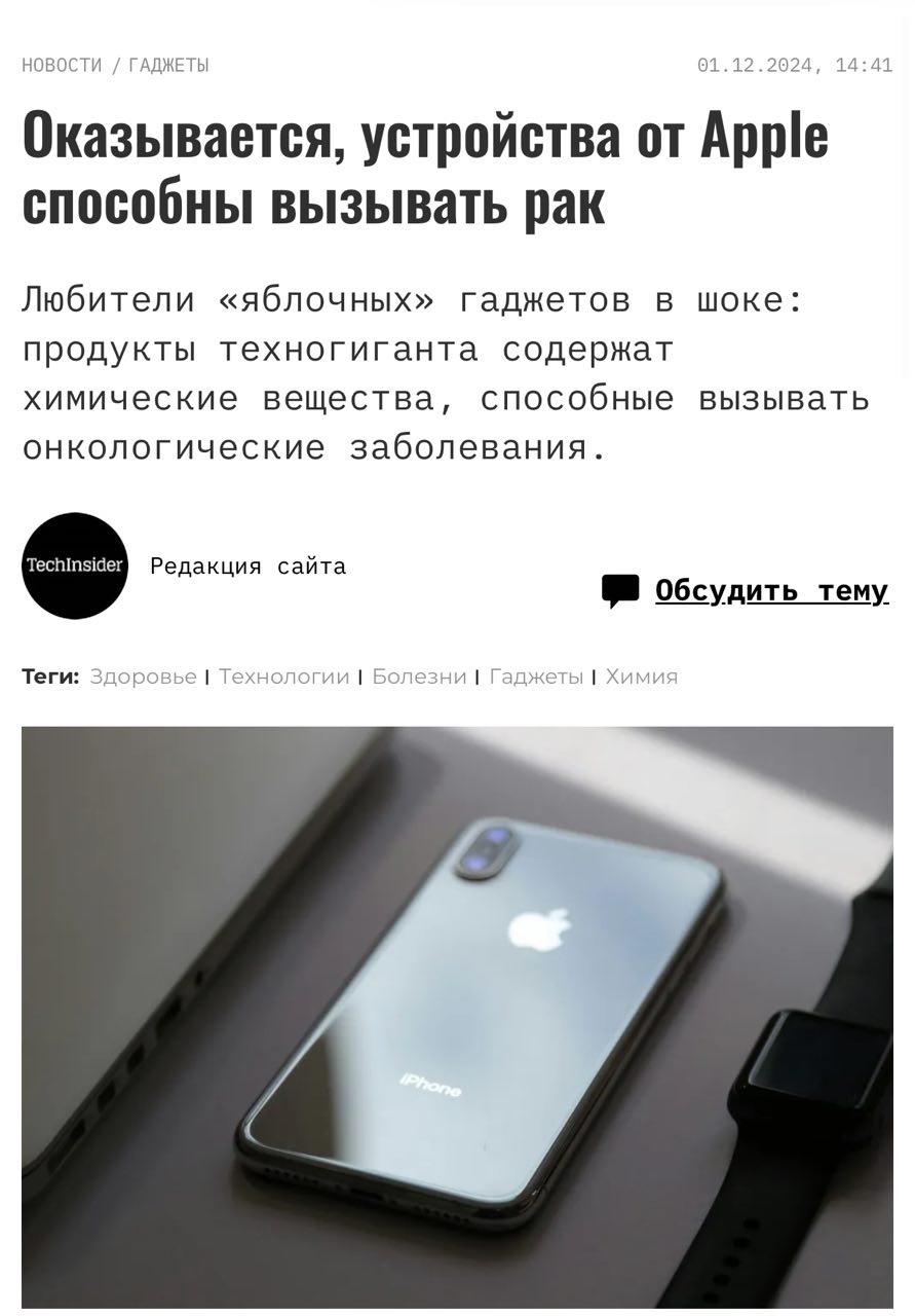 Гаджеты Apple вызывают РАК — продукция компании содержит вещества, которые УНИЧТОЖАЮТ организм человека изнутри.   Что случилось: в составе некоторых аксессуаров на сайте Apple юзеры нашли бисфенол А — он помогает пластику стать тверже, но при этом полностью РАЗРУШАЕТ гормональный фон человека, ведет к раку крови и кожи, а также к проблемам с репродуктивной системой. Ученые доказали, что 20% бисфенола легко попадают через кожу человека и ломают процессы внутри.  В большинстве стран на вещество наложен строжайший запрет, ведь проблему не могут решить даже его «безопасные» промышленные аналоги.    Бэкдор