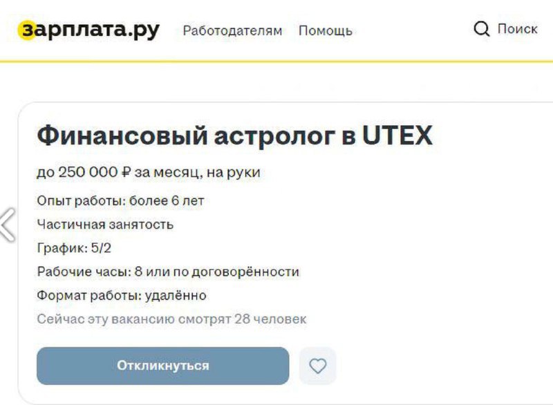 НемеZида  Telegram   Новости из параллельной вселенной...  Инвестиционная платформа Utex с типичными русскими именами в руководстве, работающая с криптовалютой, решила нанять финансового астролога, на не простого, а потомственного  ни джун, ни мидл  – он должен быть астрологом в пятом поколении и иметь Юпитер во втором доме натальной карты.   Рабочие обязанности – защита от сглаза конкурентов, а также проведение ритуалов. Зарплата – 250 тыс. руб. – многим программистам в России платят меньше.  В рамках собеседования кандидатам придется выполнить тестовое задание. От них потребуется составить и расшифровать натальную карту генеральному директору компании – СЕО.   Занявший вакансию специалист в своем деле будет выполнять целый список задач. Среди них – составление астрологических прогнозов в финансах компании на месяц и на год, проведение ритуалов, консультации по денежной магии, а также защита от сглаза со стороны конкурентов.  Тот единственный, кто сможет занять вакантноео в...  Перейти на оригинальный пост