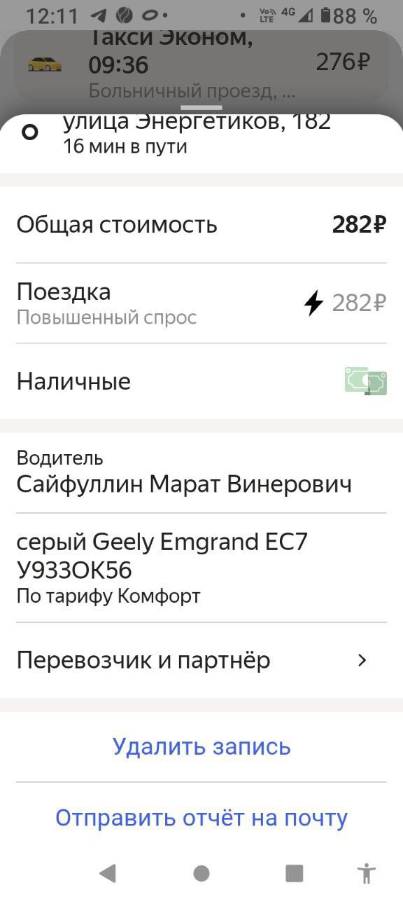 В Оренбурге сегодня взлетели цены на такси «Почему такси в 3 раза сегодня выросло в цене? Яндекс и Uber: 669 или 282. Разницу чувствуете?», - пишет Ольга Пальниченко. Со Степного посёлка до аэропорта стоимость заказа, по данным подписчиков, достигает тысячи рублей.