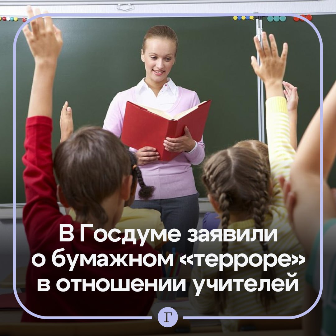 В Госдуме заявили что бюрократическая и внеучебная нагрузка на учителей стала главным препятствием для обучения Об этом заявил вице спикер Госдумы Борис Чернышов ссылаясь на проведенное его командой исследование Ситуацию которую нам продемонстрировал опрос можно назвать не иначе как бумажным террором Фактически отчеты и справки организационные моменты подменили собой учеников сказал он По мнению политика это не только подрывает качество образования но и ведет к профессиональному выгоранию педагогов Чернышов призвал срочно разработать и принять меры по цифровизации и радикальному сокращению бумажной нагрузки чтобы вернуть учителю время на учительство Согласны с мнением депутата