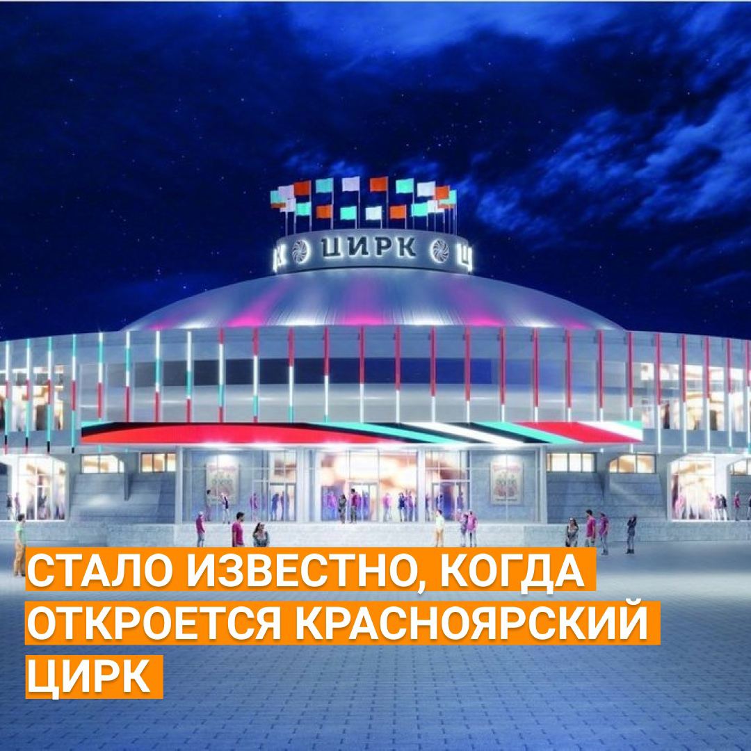 На реконструкцию красноярского цирка выделено 3 миллиарда рублей Об этом рассказал замдиректора цирка Дмитрий Тихонов на сегодняшней сессии горсовета По его словам эти средства федеральный бюджет собирался направить на реконструкцию Кировского цирка но в связи с подготовкой 400 летия Красноярска в Москве решили перебросить деньги на наш город сообщает Красноярский лев Сразу почему то вспомнилось активное участие в судьбе красноярского цирка депутата ЗС края Ильи Зайцева Красноярский цирк откроет свои двери для зрителей в июне июле следующего года Такой ответ поступил на мой запрос от руководства Росгосцирка Сейчас дорабатывается проект реконструкции в сентябре этого года ожидается положительное заключение госэкспертизы а в мае следующего года строительные работы должны закончиться Ставлю галочку ещё одно ваше поручение узнать про открытие цирка выполнено рассказывал Илья Александрович в июле 2021 года Возобновить работы на цирковой площадке планируется в следующем году чтобы сдать объект к 400 летию Красноярска А там как раз кампания по выборам депутатов Законодательного Собрания стартует и депутат Зайцев снова сможет рассказывать избирателям о том когда красноярский цирк распахнёт для посетителей свои двери NeNASHI