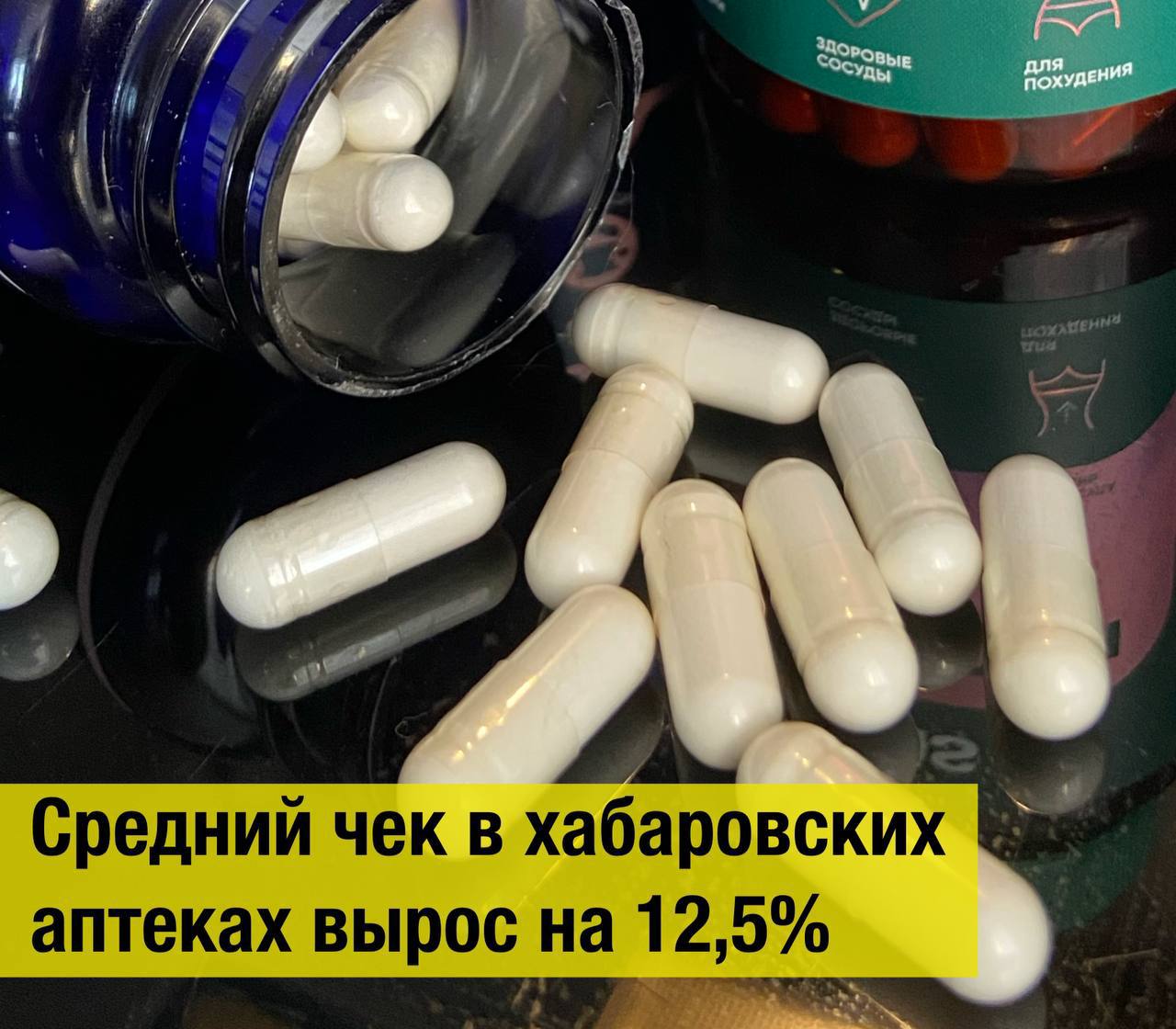 Средний чек в хабаровских аптеках вырос на 12,5%  Компании, занимающиеся исследованием аптечного рынка обнародовали данные о продажах за прошлый год. Сообщается, что средний чек одной покупки в аптеках страны подскочил в течение 2024 года почти на 12,5%.  В денежном выражении средняя покупка составила без малого 710 рублей. В структуре покупок подавляющая часть денег — около 80%, уходит на покупку лекарств, а остальное составляют другие аптечные товары.  Впрочем, и средний чек на парафармацевтические товары, вырос сильнее — на 15% относительно показателя 2023 года. Отмечается, что основное значение в увеличении стоимости покупок внесли именно товары, к лекарствам не относящиеся.  Кстати, Хабаровск