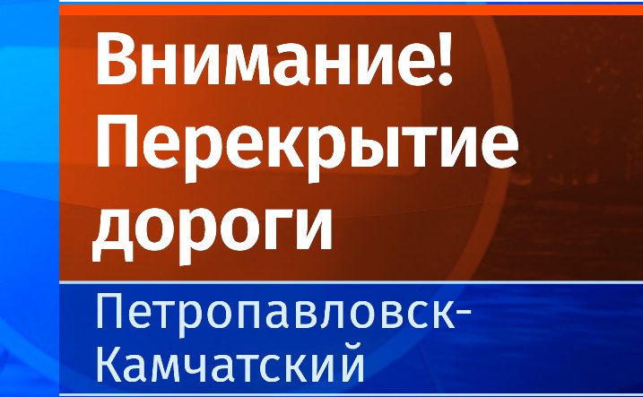 С сегодняшнего дня перекрыли улицу Ленинскую в Петропавловске Добраться до южной части города можно по улице Красинцев Технический проезд через Ленинскую закрыли 9 июля в 6 часов утра для всех видов транспорта. На его основной части, от дома №69 до начала Аллеи флота, подрядная организация будет проводить выемку грунта. На участке будет работать специализированная техника, рассказали ИА «Камчатское время» в администрации краевого центра. Подробности по ссылке: