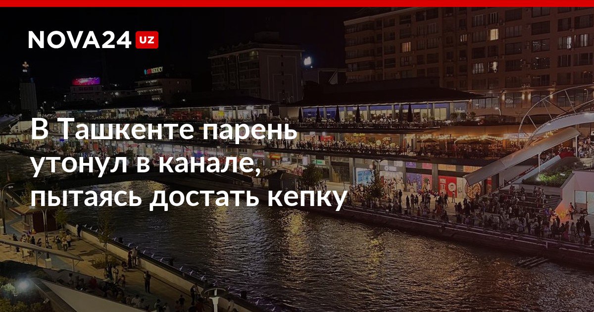 В Ташкенте парень утонул в канале пытаясь достать кепку Его попытался спасти друг однако сам едва смог выбраться nova24 uz 298715 NOVA24 LIVE
