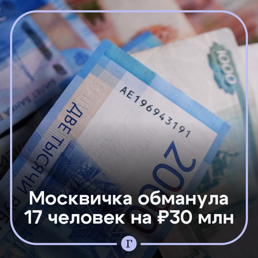 Москвичка обманула 17 россиян на 30 млн руб.  37-летняя женщина искала людей, которые хотели приобрести бытовую технику, смартфоны и иномарки. Она получала от них предоплату, потом рассказывала о задержках от поставщиков и в итоге вообще переставала выходить на связь.  Злоумышленницу задержали. Ее посадила под домашний арест.  Подписывайтесь на «Газету.Ru»