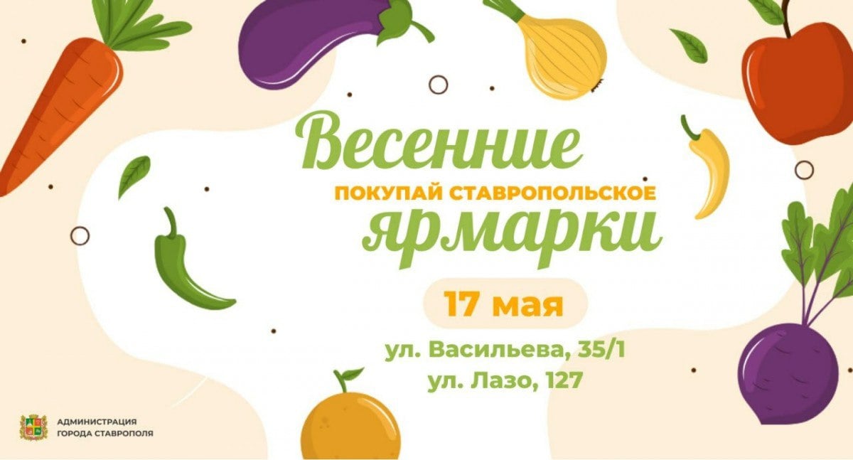 В Ставрополе сегодня на нескольких площадках откроются ярмарки выходного дня В субботу, 17 мая, на нескольких площадках Ставрополя развернутся ярмарки выходного дня «Покупай ставропольское!». Покупки можно будет сделать по улице Васильева, 35/1 и улице Лазо, 127. Ставропольцам предложат широкий ассортимент свежей зелени, овощей для салатов и весенних блюд, фруктов, мясных и молочных продуктов, рыбы, хлеба и выпечки, бакалеи. Также начинает свою работу акция «Овощи к подъезду». На 76 точках на внутриквартальных площадках по всему Ставрополю горожане смогут приобрести плодовоощную продукцию с автомобилей.