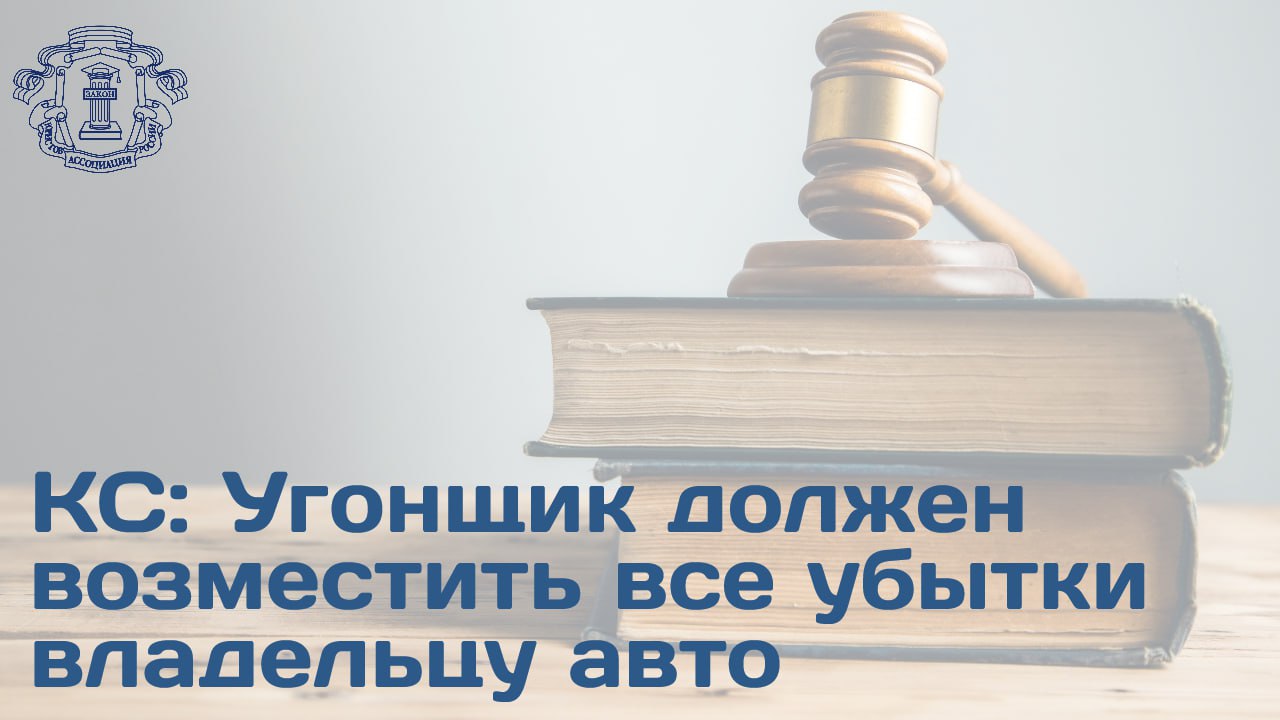 КС разъяснил порядок возмещения вреда причиненного в результате угона транспортного средства Суть дела Автомобиль заявителя был поврежден в результате угона Стоимость ремонта машины после угона эксперты оценили в 2 млн руб без учета износа и 762 тыс руб с учетом износа Суды приняли меньшую сумму что не устроило потерпевшего   Позиция КС Суд указал что в силу различий между УК РФ и ГК РФ допустим неодинаковый подход к определению размера ущерба Согласно УК ущерб считается исходя из рыночной стоимости имущества на момент совершения деяния с учетом износа Это обеспечивает определенность и стабильность уголовно правовой оценки Согласно ГК потерпевший имеет право на полное возмещение убытков Он может требовать стоимость новых запчастей и комплектующих а также сопутствующих расходов без учета износа поврежденных деталей Вывод Ограничительный подход к оценке ущерба для целей УК не ущемляет гражданско правовые права потерпевшего Собственник вправе взыскать полную стоимость восстановительного ремонта включая новые детали в порядке гражданского иска   Подробности дела доступны на сайте АЮР