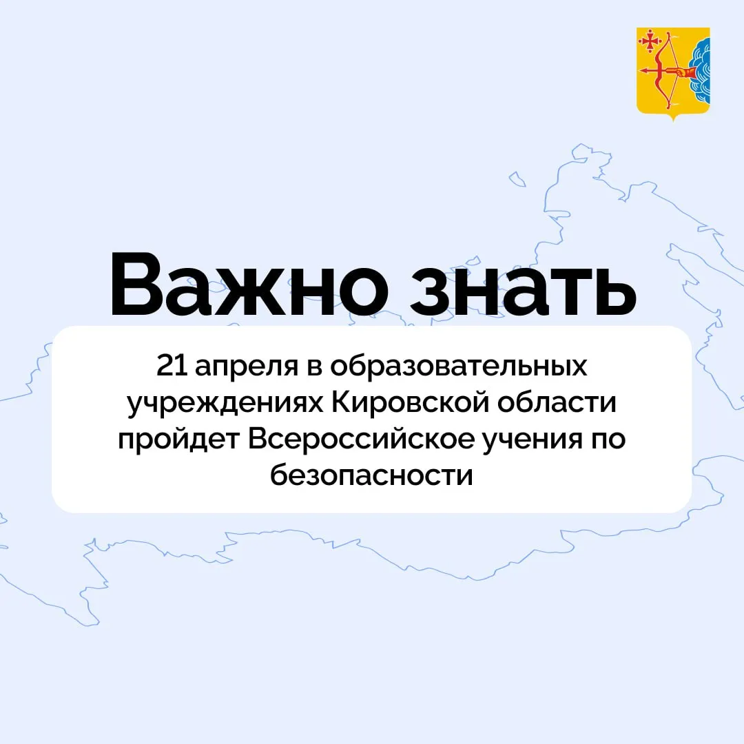 21 апреля в детских садах школах техникумах колледжах детских лагерях Кировской области состоится всероссийское учение по безопасности Главная задача отработать действия сотрудников охраны персонала воспитанников и учащихся при возникновении чрезвычайных ситуаций В ходе мероприятия планируется проверить исправность и функциональность систем видеонаблюдения тревожной сигнализации системы оповещения и управления эвакуацией а также других инженерно технических систем обеспечения мер безопасности в учреждениях К участию будут привлечены оперативные службы силовых структур сотрудники которых отработают свои действия при возникновении чрезвычайной ситуации Подписывайтесь на канал Кировской области в MAX