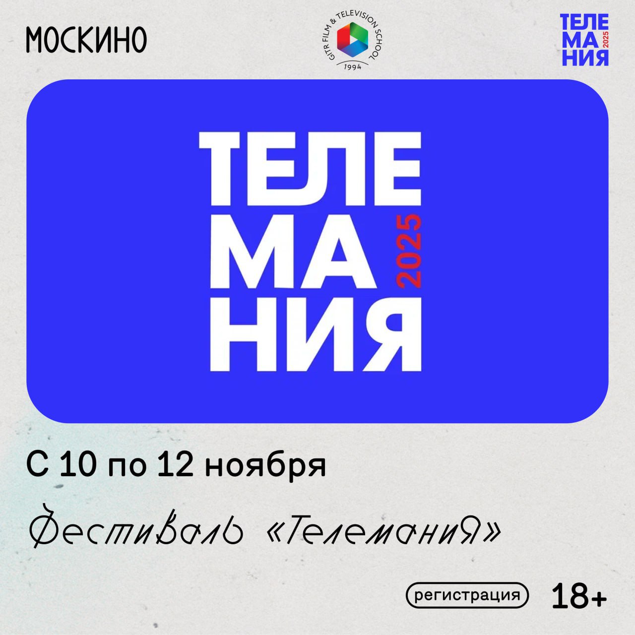 Международный открытый молодежный фестиваль телевизионных программ и фильмов Телемания в Москино С 10 по 12 ноября в кинотеатрах можно увидеть работы молодых режиссеров о смысле жизни окружающем мире и самопознании Выбрать сеанс и зарегистрироваться Москино в MAX