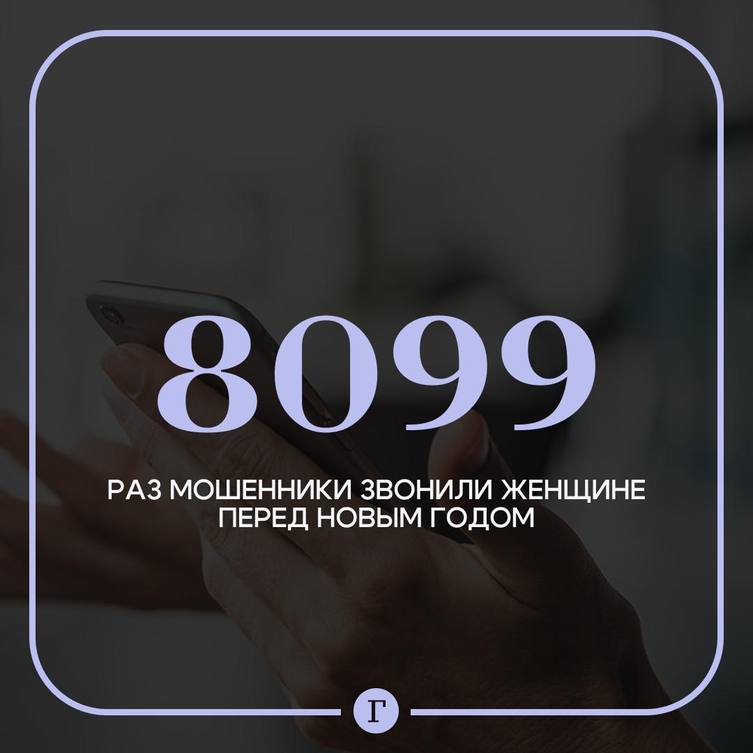 Аферисты в преддверии Нового года более 8000 раз пытались дозвониться россиянке Сотовая атака на жительницу Махачкалы началась во второй половине декабря рассказал директор продукта Защитник МТС Андрей Бийчук В среднем за день поступало по 368 звонков Большинство нежелательных попыток дозвониться касалось якобы доставки товаров Аферисты под видом курьеров хотели войти в доверие и вынудить россиянку предоставить им доступ к своей банковской карте Всего по данным аналитиков сервиса мошенники совершили свыше 260 тыс нежелательных звонков в преддверии Нового года Лидерами по количеству атак среди российских городов стали Москва Краснодар и Санкт Петербург   Читайте Газету Ru в MAX