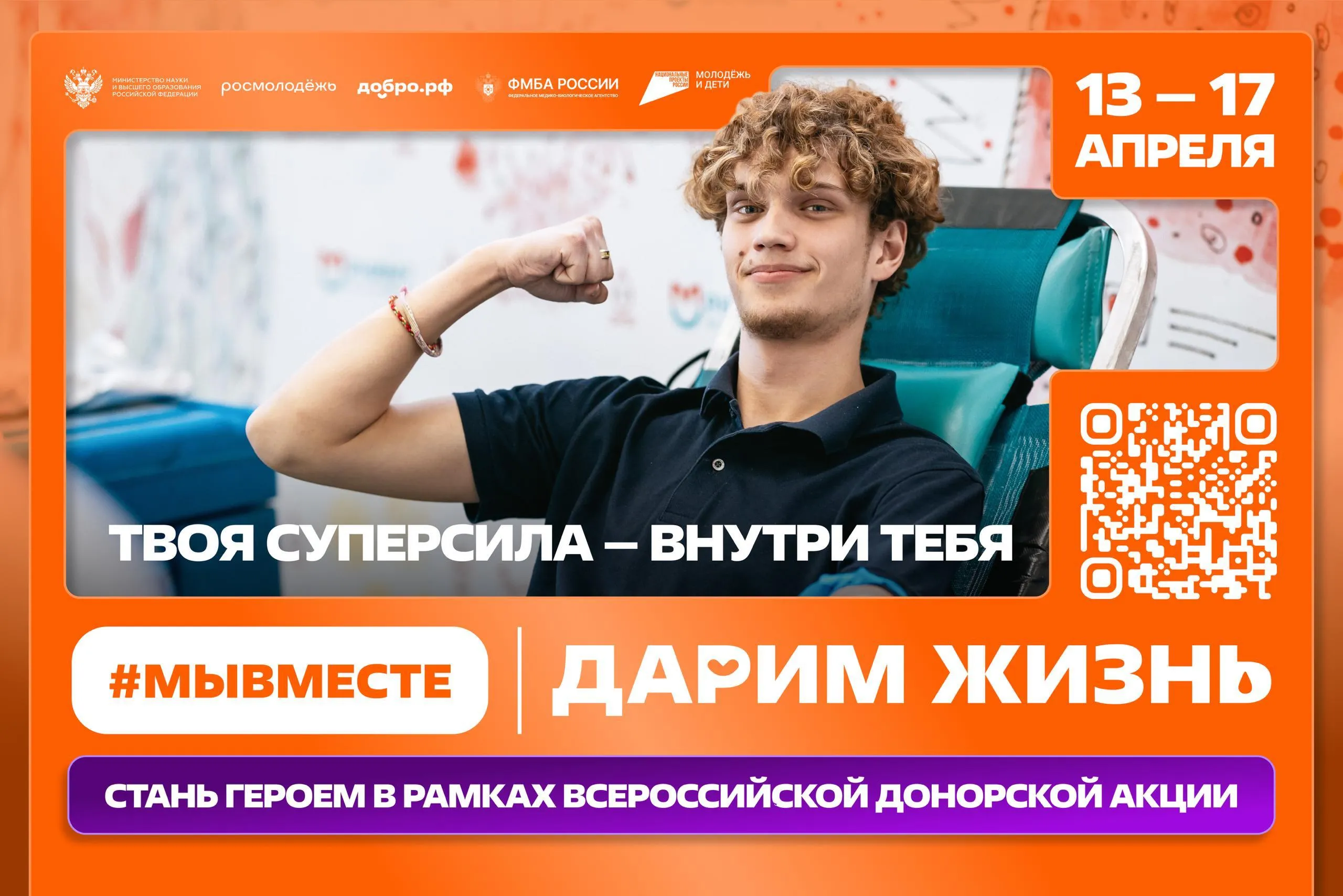 Чья то жизнь может зависеть от тебя С 13 по 17 апреля пройдет Всероссийская донорская акция МЫВМЕСТЕ Дарим жизнь В университетах по всей стране откроются пункты сдачи крови Принять участие может молодёжь от 18 до 35 лет студенты сотрудники вузов и все желающие Одна донация может спасти до трёх человек Кроме того участники смогут вступить в регистр доноров костного мозга для многих пациентов это единственный шанс на спасение Важно доноры приравнены к волонтерам А для студентов предоставляются 2 дополнительных выходных дня Переходи на платформу Добро рф выбирай удобную площадку и записывайся по ссылке МЫВМЕСТЕ ДаримЖизнь Подписывайтесь на Обучение служением