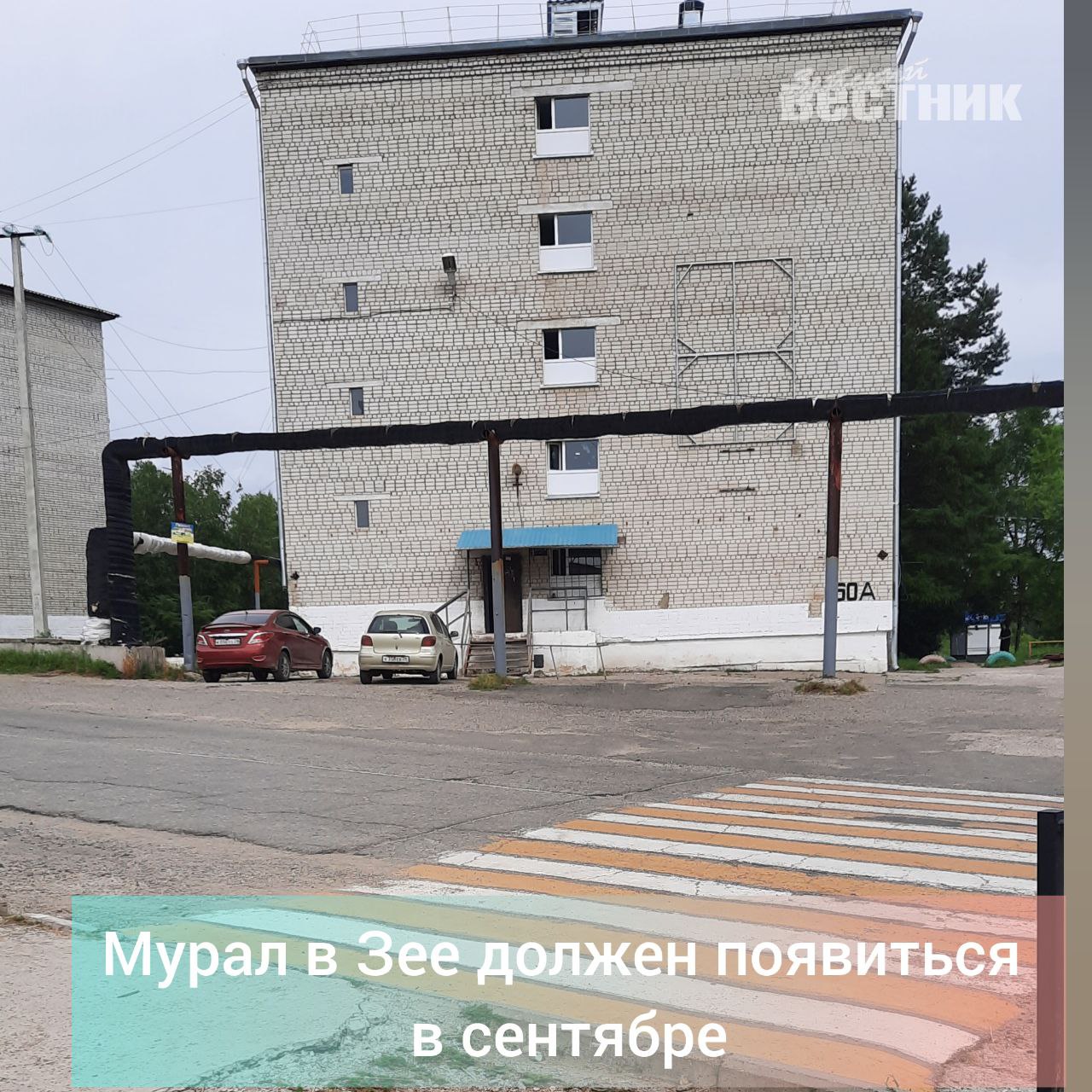 "В рамках гранта губернатора Амурской области на развитие гражданского общества нам обещали муралы в честь 80-летия Победы в Великой Отечественной войне и Года защитника Отечества. В ходе реализации проекта на фасаде дома № 60а микрорайона Светлого должен был появится мурал – многометровое настенное полотно, которое стало бы символом памяти героическим событиям в истории нашей страны. Обещали, что к разработке эскизов изображения будут подключены профессиональные художники – муралисты. Конкурс стартовал 4 апреля и завершился 8 мая 2025 года. Так где же мурал? Или он невидимый? Или год только начался? И если не было победителя, то как освоен грант губернатора?" – интересуются жители Зеи. "Зейский вестник" связался с руководителем некоммерческой организации "Зея молодая" и проекта "Образ Победы" Ириной Коренёк и попросил рассказать, на какой стадии находится проект зейского мурала. "Всё идёт по плану. Практическая часть проекта готова, эскиз выполнял профессиональный художник-муралист из Владивостока Павел Шугуров. В начале августа его должна утвердить Общественная палата Амурской области. В сентябре возможно, раньше он приступит к выполнению проектов в Шимановске и Зее, – ответила Ирина Петровна. – Это очень серьёзная, кропотливая работа, посвящённая очень значимому событию в истории нашей страны – 80-летию Великой Победы. Надеемся, что "полотно" прослужит долго". "По договору работу муралисты должны закончить 30 сентября, – добавил заместитель главы города Роман Ункунов. – Это совместный с Шимановском проект. Как быстро художники закончат работу, будет зависеть от погоды. По условиям, администрация города должна помочь мастерам с освещением и вышкой". Фото 1-2 – Зея, Светлый, 60а; 3 – Павел Шугуров; 4-6 – муралы в Тынде; 7 – мурал в Благовещенске; 8 – мурал в Белогорске; 9 – мурал в Свободном. #ЗейскийВестник