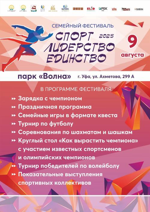 В Уфе пройдёт масштабный праздник спорта ко Дню физкультурника 9 августа в Уфе на территории парка «Волна» состоится ежегодный межрегиональный форум «Спорт. Лидерство. Единство», приуроченный ко Дню физкультурника. Мероприятие объединит спортсменов, тренеров, родителей, представителей власти и всех, кто неравнодушен к здоровому образу жизни и развитию массового спорта. В 12:00 на центральной площадке парка начнётся торжественная часть форума. С приветственными словами выступят заместитель Премьер-министра Правительства Республики Башкортостан Ирек Сагитов и глава Администрации Ленинского района городского округа Уфа Олег Котов. Также запланирована церемония награждения заслуженных работников сферы физической культуры и спорта, зарядка вместе с чемпионом и насыщенная праздничная программа. Гостей и участников ждут разнообразные активности: семейный спортивный квест с испытаниями на ловкость, силу и командный дух; турнир по футболу памяти заслуженного тренера Башкортостана Амира Даукаева — для детей и взрослых; соревнования по шахматам и шашкам две возрастные категории: до 18 лет и старше ; волейбольный турнир; круглый стол «Мифы & реальность: как вырастить чемпиона», где эксперты обсудят пути развития юного таланта без перегрузок и потери интереса к спорту; мастер-класс в формате «Честный диалог» с участием известных спортсменов и начинающих атлетов — истории о трудностях, мотивации и пути к успеху. На круглом столе «Как вырастить чемпиона» известные земляки расскажут, как проходил их путь от детской секции до Олимпийских высот. Шорт-трекист Семён Елистратов и фехтовальщица Аделина Загидуллина поделятся не только своими победами, но и ошибками, вызовами, психологическими трудностями. pravitelstvorb.ru БашПрирода