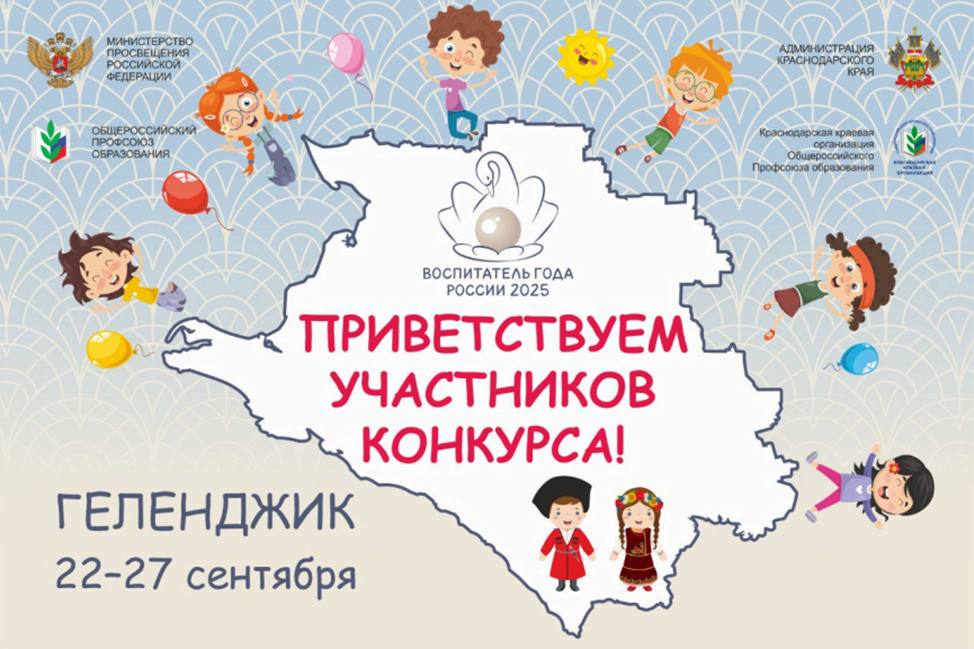 Новороссийские педагоги примут участие в торжественном открытии Всероссийского конкурса Воспитатель года России Заключительный этап конкурса пройдет с 22 по 27 сентября в Геленджике Туда приедут лучшие представители дошкольного образования со всей страны чтобы обсудить актуальные вопросы отрасли повысить квалификацию поделиться накопленным опытом рассказать об успешных наработках и получить признание на федеральном уровне Педагоги из Новороссийска примут участие в торжественной церемонии открытия а также будут работать на тематической выставке где подробно расскажут о развитии инженерного образования дошкольников Всероссийский конкурс Воспитатель года России проводится уже в 16 раз Его девиз в этом году маленькими шагами к большим победам Конкурс направлен на профессиональное и личностное развитие педагогов выявление и поддержку наиболее талантливых специалистов распространение их лучших практик на всей территории России Кроме того это уникальная возможность для привлечения внимания органов государственной власти и местного самоуправления широкой научной и педагогической общественности средств массовой информации к освещению и решению проблем дошкольного образования