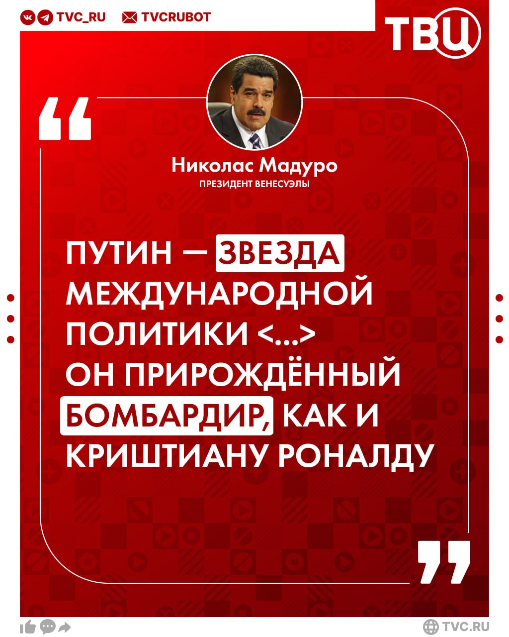 «Он прирождённый бомбардир»: Николас Мадуро сравнил Владимира Путина с Роналду  Президент Венесуэлы, комментируя работу российского лидера на саммите БРИКС в Казани, назвал его «звездой международной политики».  Мадуро также заявил, что Путин разоблачил «лживую дипломатию», с которой Россия сталкивалась в течение многих лет. Венесуэльский президент подчеркнул, что РФ своевременно приняла меры против угрозы фашизма со стороны Украины.