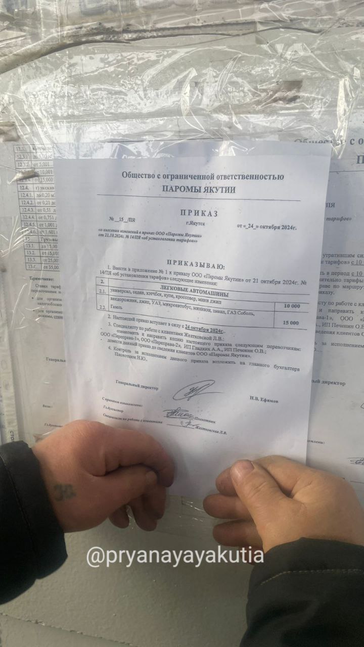 Только что на паромной переправе повесили обьявление об изменении цен на перевозку автотранспорта. За легковой автомобиль требуют 10 тысяч рублей, за джипы и микрики 15 тысяч рублей.  В Якутии правительство есть или нет? Анархия.