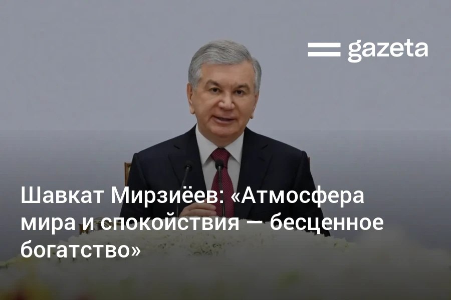Президент Узбекистана в поздравлении с наступлением месяца Рамазан назвал бесценным богатством атмосферу мира и спокойствия Он связал прогресс общества с прогрессом махаллей Анонсировал открытие в Ташкенте Центра исламской цивилизации и в Самарканде комплексе Имама Бухари Глава государства также призвал к прекращению всех распрей и противостояния в мире   www gazeta uz ru 2026 02 18 ramadan Telegram Instagram YouTube
