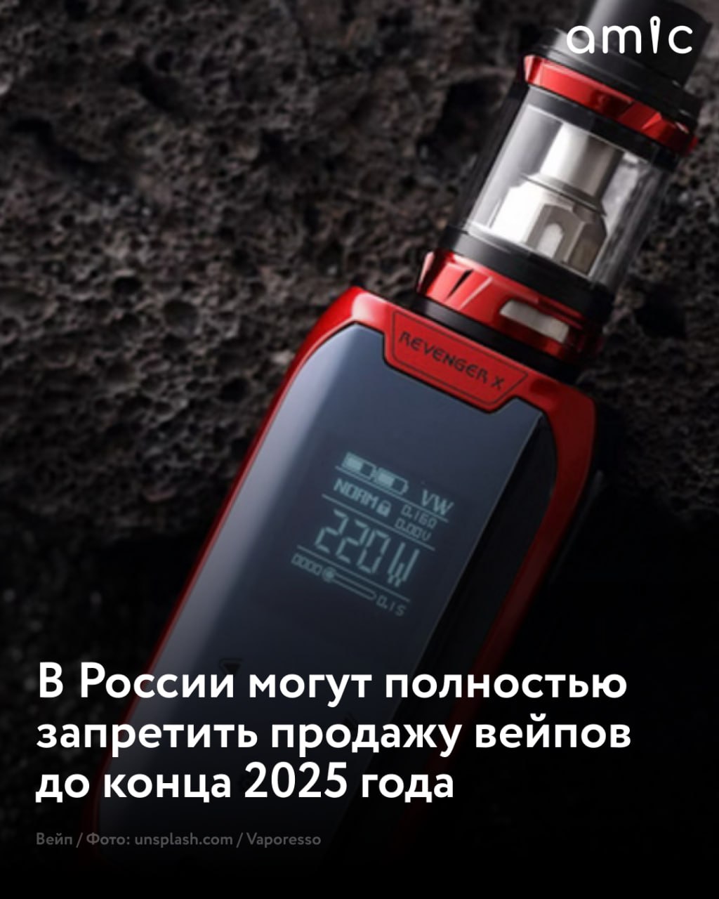 В правительство России направили законопроект согласно которому субъекты страны могут запрещать продажу вейпов Вместе с тем такие изменения могут и не понадобиться уже в ближайшие месяцы устройства для испарения могут запретить по всей России Как сообщает РИА Новости глава комитета Госдумы по молодежной политике Артем Метелев заявил что инициатива о наделении региональных властей подобными полномочиями уже направлена правительству Владимир Путин поддержал запрет на продажу вейпов в регионах России с такой инициативой к нему обратился губернатор Глеб Никитин Такую же инициативу я направлял в правительство месяц назад Да это не федеральный запрет Но важное политическое решение которое запустит цепочку событий заявил Метелев Как сообщает RTVI 23 августа спикер Госдумы Вячеслав Володин дал понять что полный запрет вейпов будет принят в кратчайшие сроки Он отметил что абсолютное большинство депутатов поддерживает полный запрет продажи вейпов но все предыдущие их инициативы на этот счет не поддерживались правительством России После решения президента в ближайшие два месяца мы выйдем на принятие законопроекта заверил председатель Госдумы Ранее президент РФ Владимир Путин поддержал идею губернатора Нижегородской области Глеба Никитина о наделении регионов правом самостоятельно вводить полный запрет вейпов Никитин предложил испытать инициативу в его регионе Подписаться на amic ru