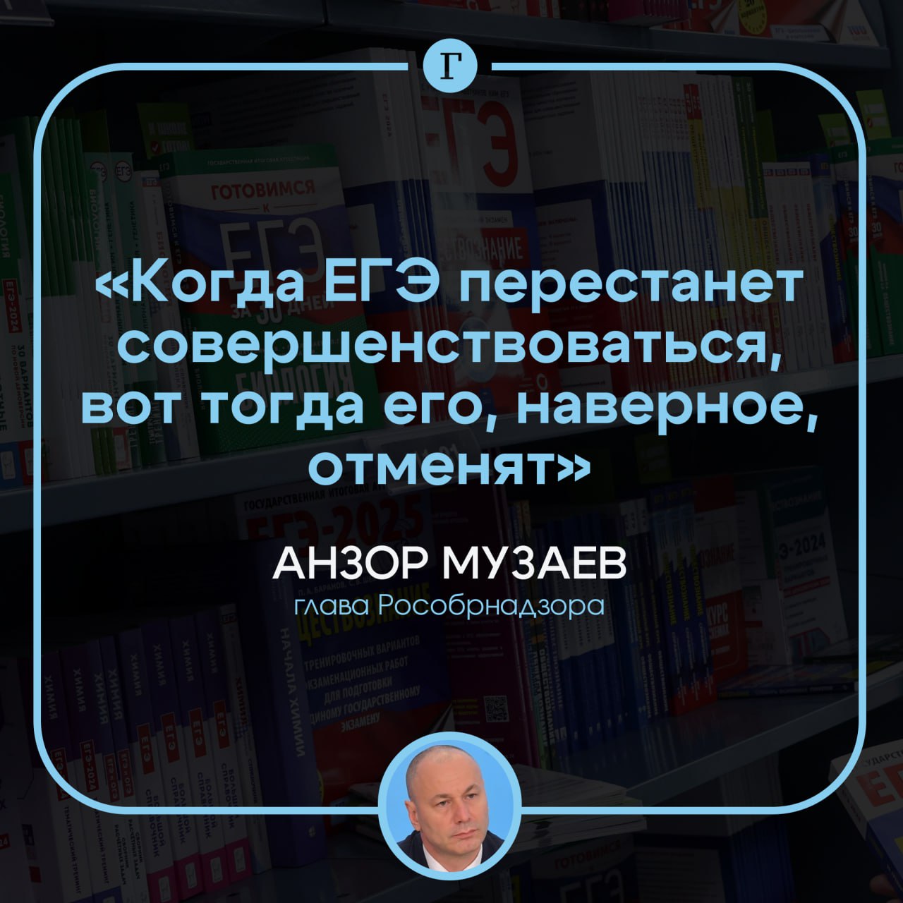 В Рособрнадзоре назвали условие отмены ЕГЭ.  Экзамен могут отменить в том случае, если он перестанет развиваться, заявил глава ведомства Анзор Музаев.    «Я ответственно вам заявляю: когда ЕГЭ перестанет совершенствоваться, вот тогда его, наверное, отменят. ЕГЭ совершенствуется все время», — добавил он.     В этом году около 716 тыс. школьников планируют сдать единый государственный экзамен. Основной период начнется 23 мая.  Нужно ли отменить ЕГЭ? —   /