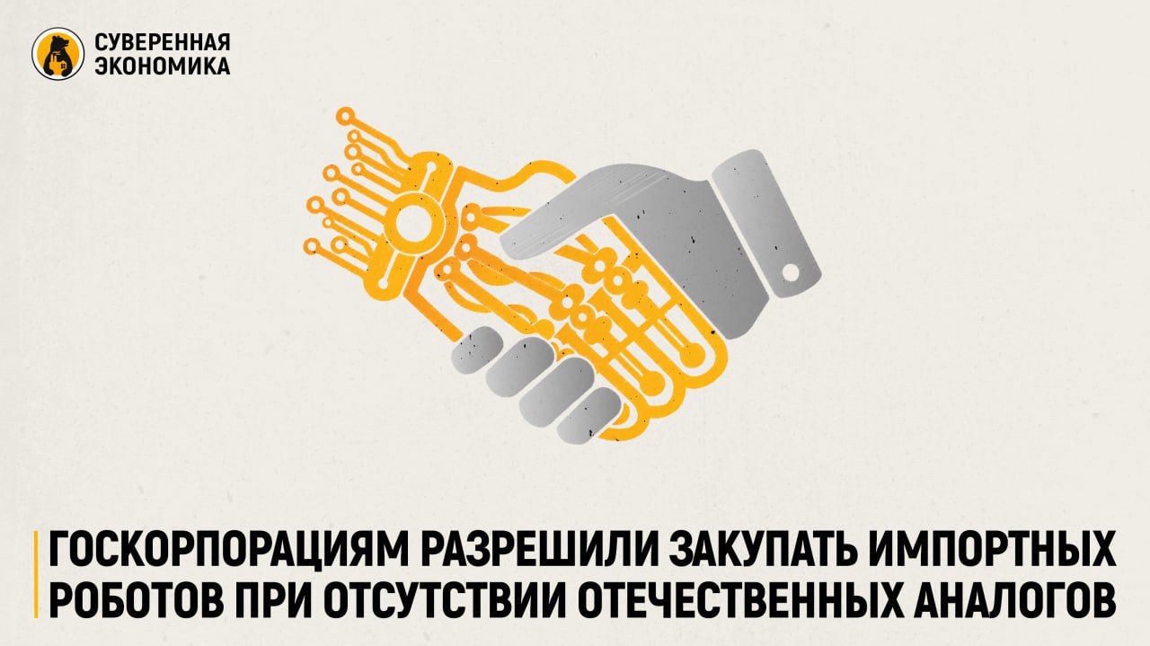 Госкорпорациям разрешили закупать импортных роботов при отсутствии отечественных аналогов Правительство утвердило директивы по роботизации производств для «Ростеха», «Росатома» и «Роскосмоса». До 2030 года плотность роботизации на их предприятиях должна достичь 230 роботов на 10 000 работников. Внедрение первых решений начнется уже в 2025. Приоритет отдается российским производителям, но допускается закупка импортного оборудования из дружественных стран, если в РФ нет аналогов. При этом формальный запрет на приобретение иностранной робототехники действует лишь по одному из 12 кодов ОКВЭД, оставляя корпорациям возможность выбирать продукцию по другим направлениям. Эксперты отмечают, что отечественные производители пока не могут полностью закрыть потребности таких крупных заказчиков, особенно в части высокотехнологичных компонентов. По словам аналитиков, на старте проекта закупка импортных решений позволит быстрее повысить производительность и компенсировать технологическое отставание. Однако в дальнейшем госкорпорации будут стимулироваться к переходу на российскую продукцию за счет мер поддержки и кастомизации под конкретные задачи.
