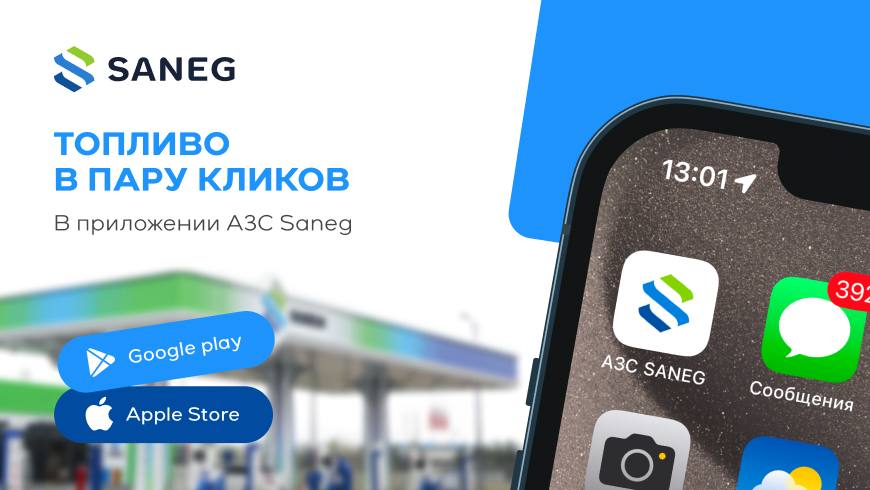 Saneg запустила мобильное приложение для автозаправочных станций Компания SEG Tasco оператор сети автозаправочных станций Saneg запустила мобильное приложение которое делает процесс заправки автомобилей проще и удобнее на правах рекламы uznews uz ru news 104876