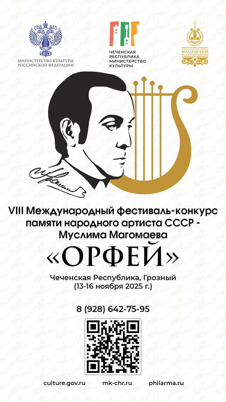 13 14 ноября в Грозном состоится VIII Международный фестиваль конкурс Орфей памяти народного артиста СССР Муслима Магомаева   далее читайте на vesti095 ru