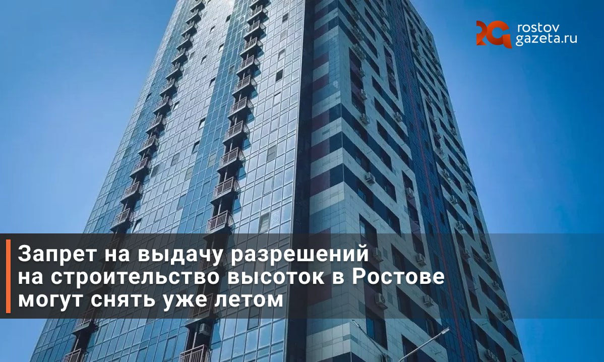 Власти Ростовской области запретили выдавать новые разрешения на строительство в Ростове до лета.   По словам Юрия Слюсаря, ему поступают жалобы от горожан на отсутствие транспортных сетей и объектов социальной инфраструктуры рядом с новыми жилыми комплексами. Врио губернатора региона отметил, что в основе градостроительства прежде всего должно лежать создание условий для комфортной жизни людей.  В связи с этим врио губернатора поручил министерству имущества и минстрою провести анализ ранее выданных документов до 1 июня. В это время разрешения на возведение новых высоток выдавать не будут.        RostovGazeta